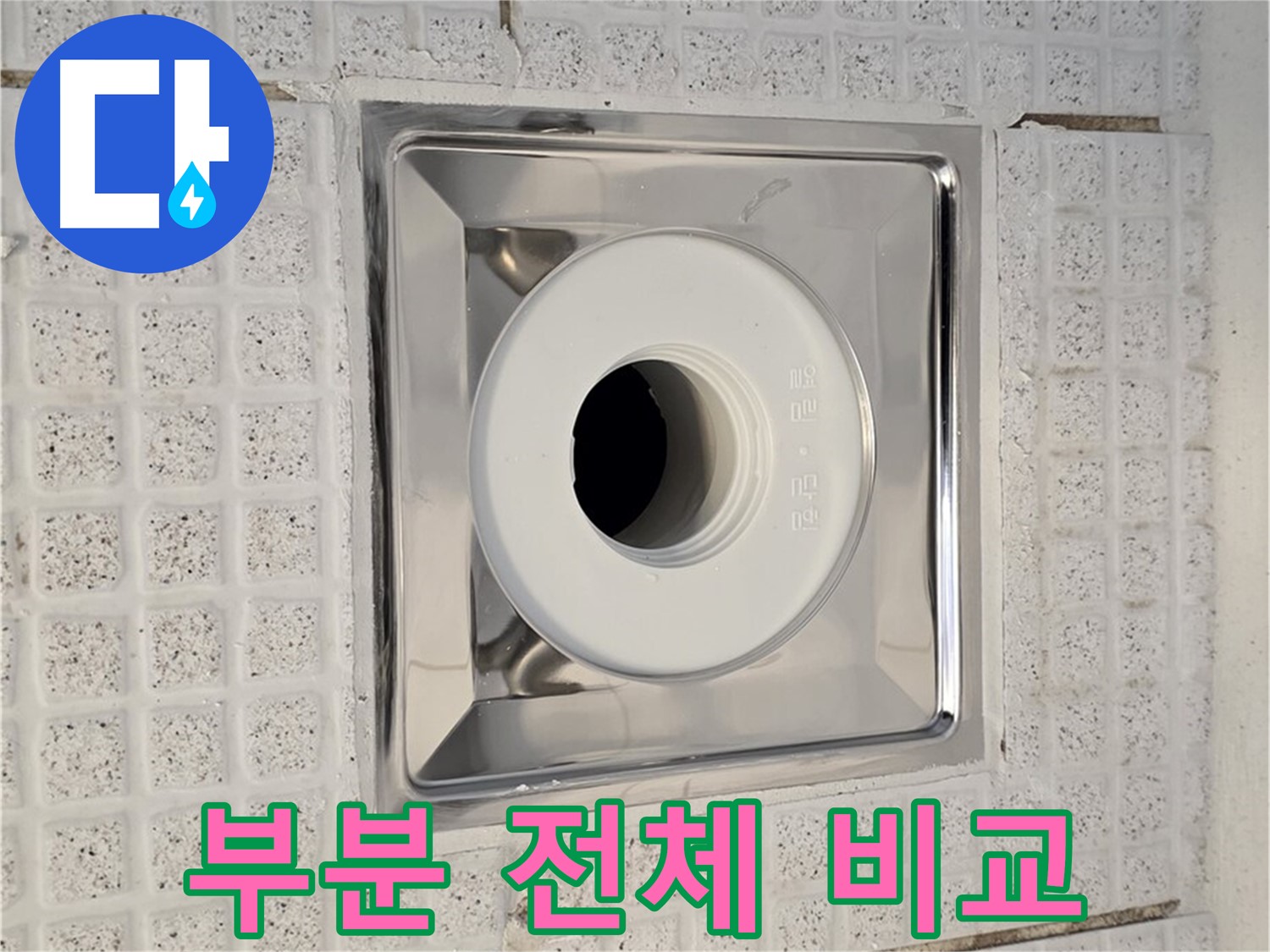문원동 욕실 배수구 누수 - 부분 수리와 전체 공사 비교 분석