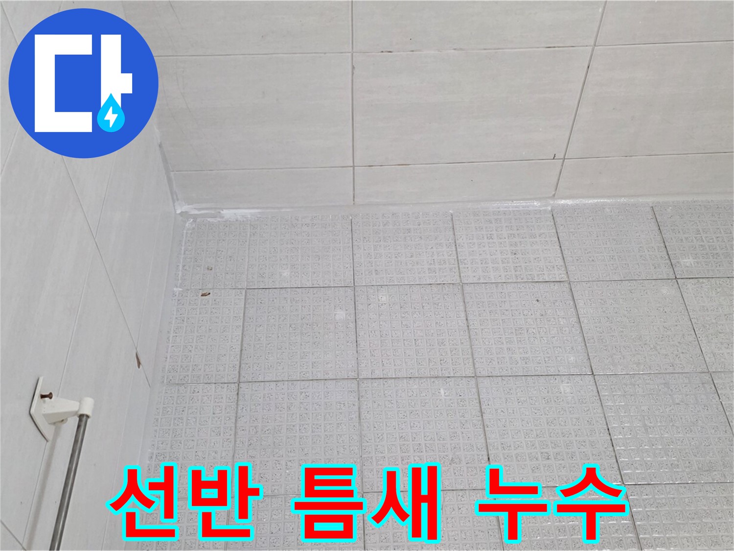 문원동 욕실 벽 타일-선반 틈새 누수 점검 - 꼼꼼한 실리콘 보수