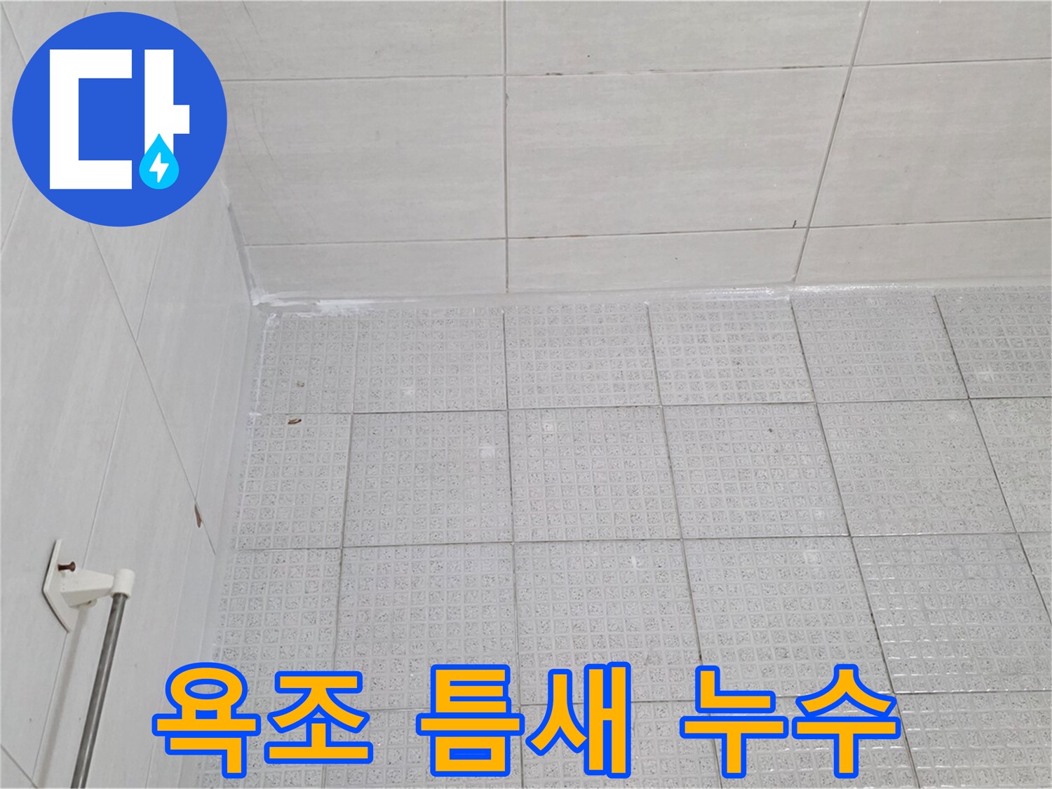 문원동 욕실 벽 타일-욕조 틈새 실리콘 손상 누수 - 누수 전문가의 완벽한 실리콘 재시공