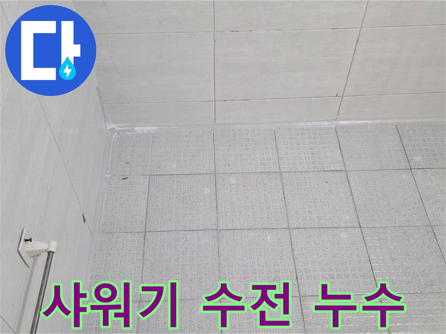 문원동 욕실 샤워기 수전 주변 누수 - 부품 교체로 간단하게 해결