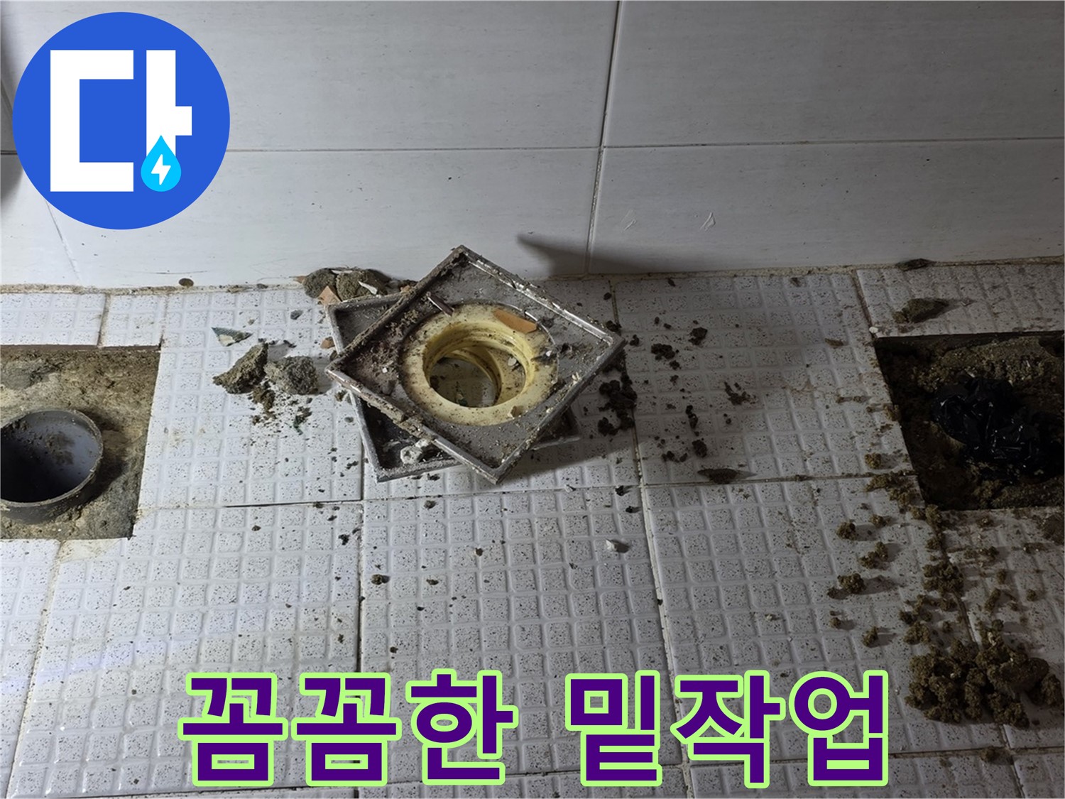 문원동 주공아파트 욕실 방수 작업 전 꼼꼼한 밑작업 - 완벽 시공
