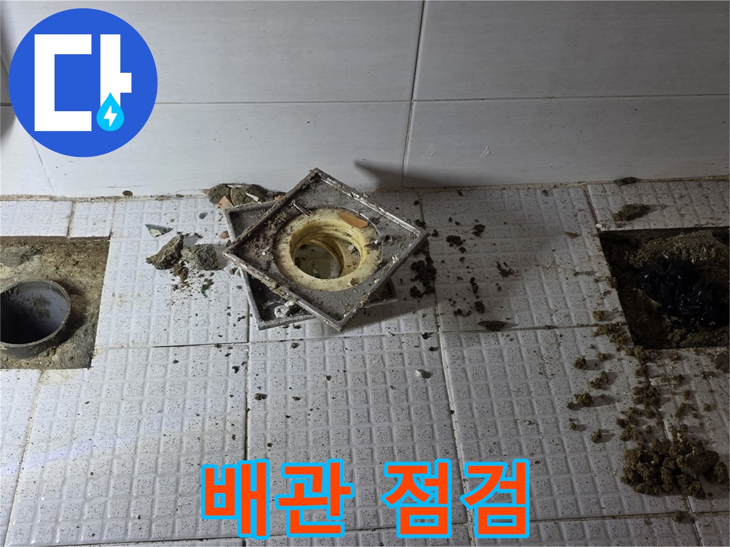 문원동 주공아파트 욕실 배수구 주변 타일 제거 후 배관 점검 - 꼼꼼하게