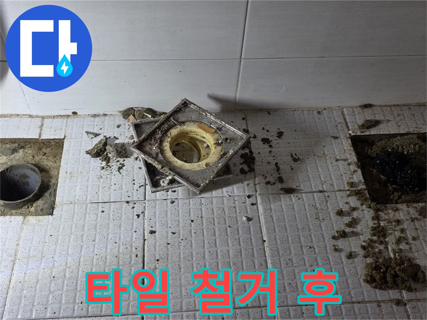 문원동 주공아파트 욕실 배수구 주변 타일 철거 후 상태 - 문제점 확인