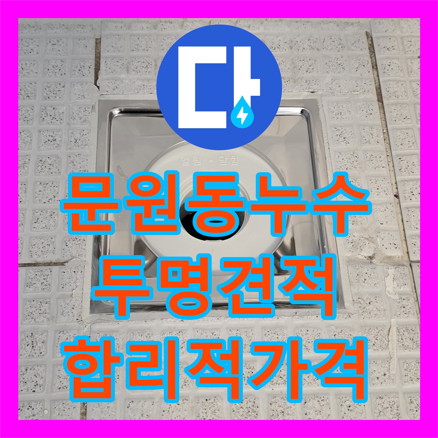 문원동, 주차장 누수! 누수공사비용, 투명하게 공개!