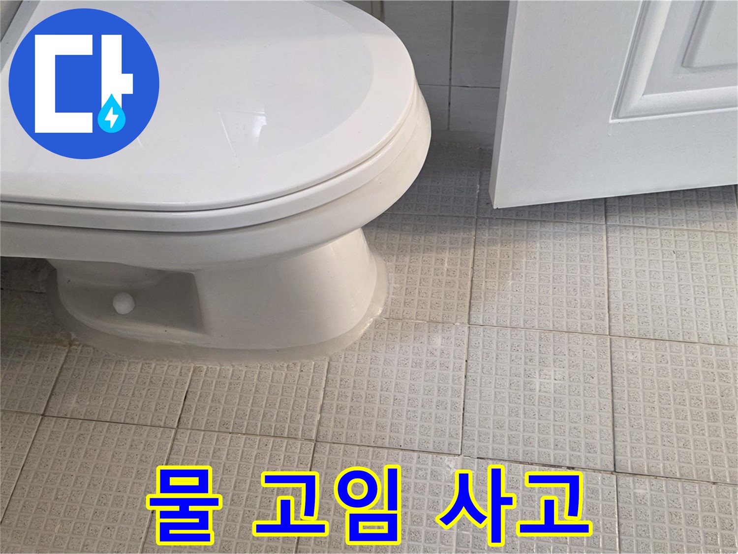 문원동 화장실 변기 - 주변 물 고임, 미끄럼 사고 주의