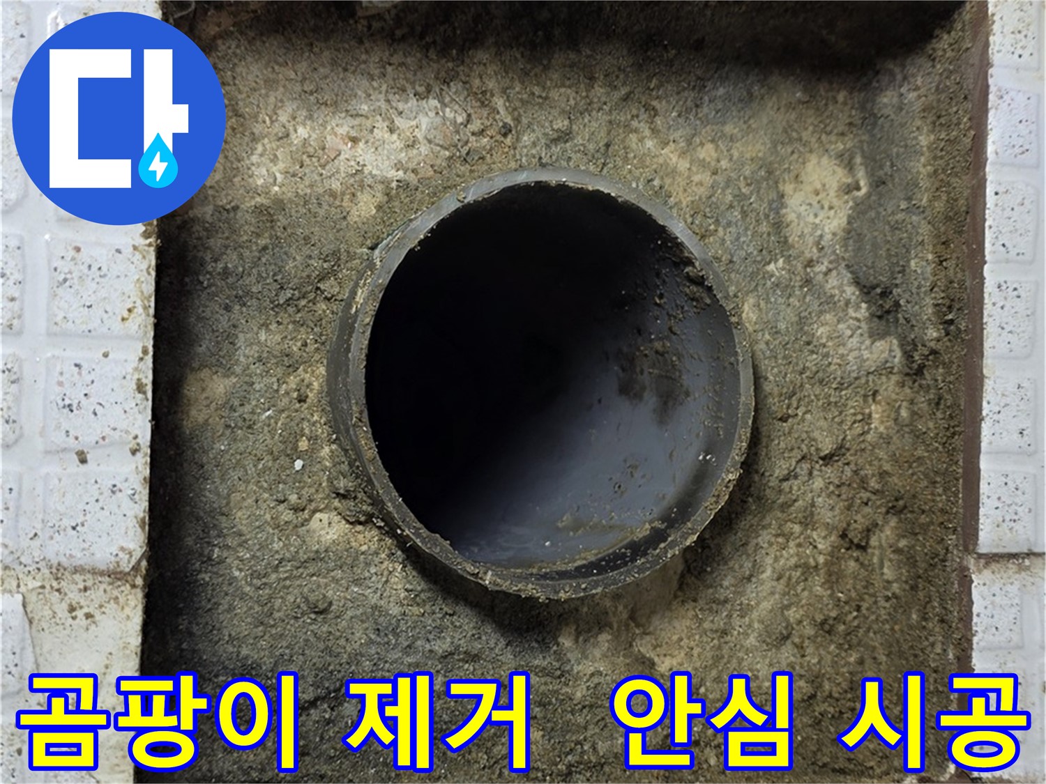 배관 주변 곰팡이 포자 제거 후 안심 배관 시공