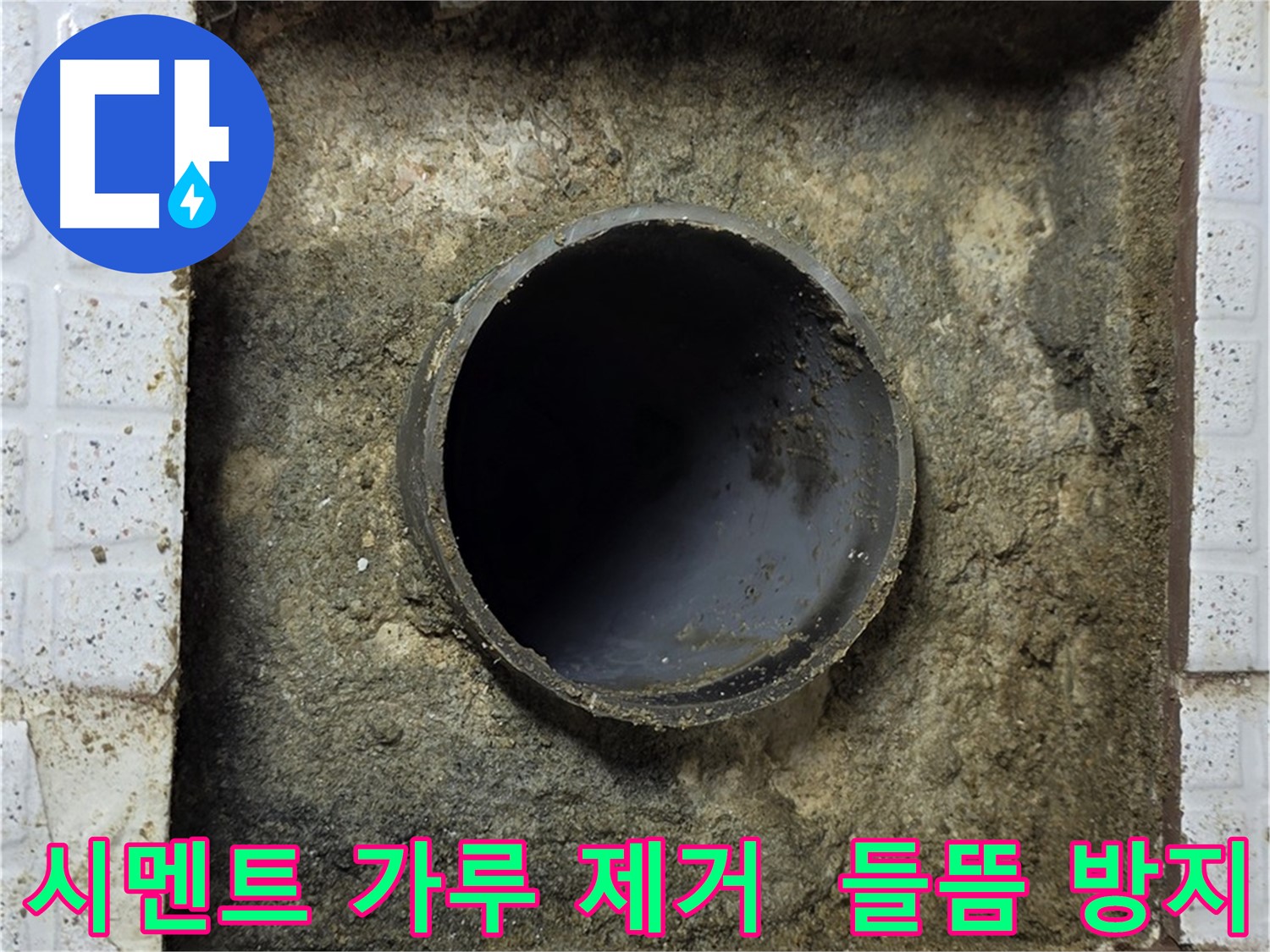 배관 주변 시멘트 가루 석션 제거 작업