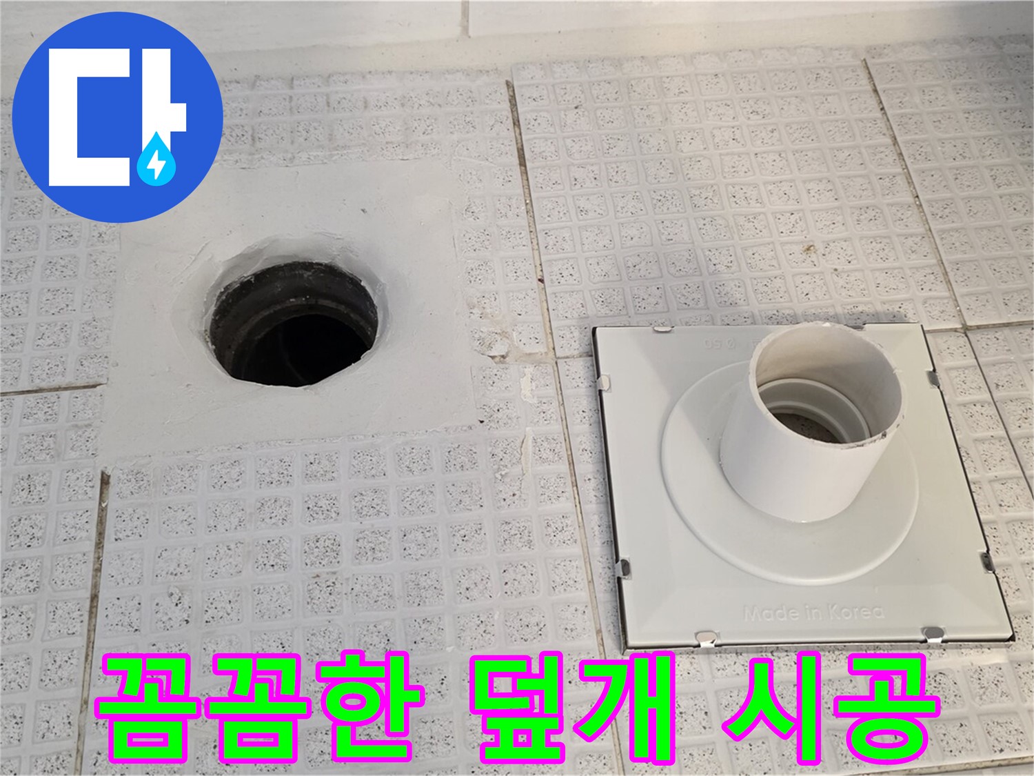 배수구 덮개 연결 부위를 꼼꼼하게 마감 처리했습니다.