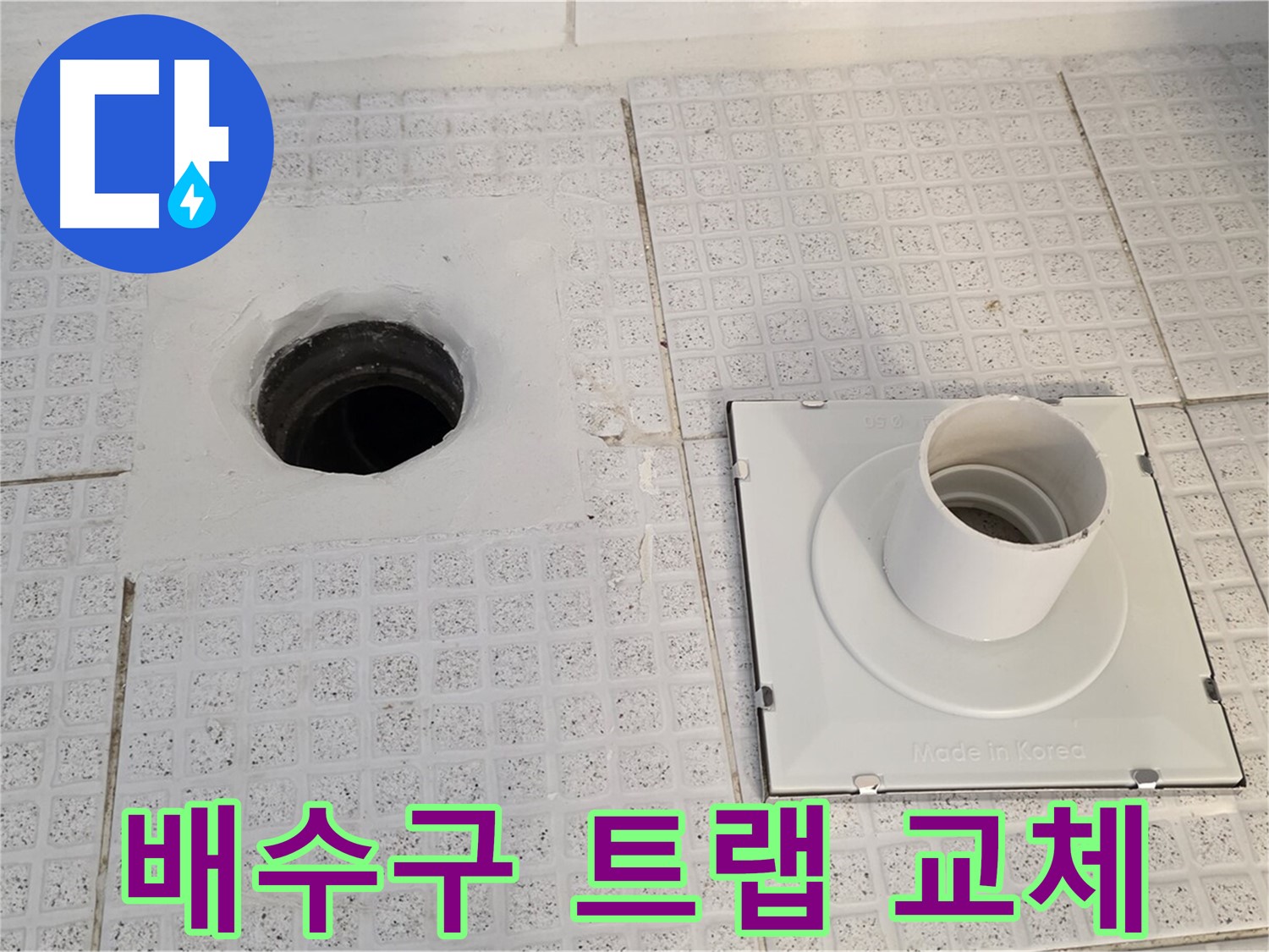 배수구 트랩 교체 - 기존 트랩을 제거하고 새 트랩 설치 준비 중