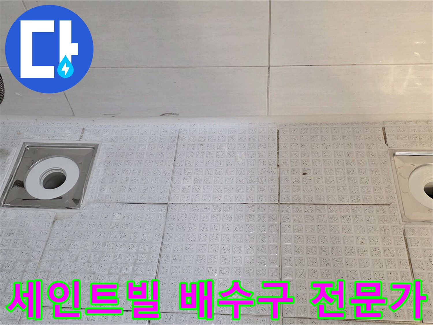 세인트빌 욕실 배수구 2개소 누수 - 전문가의 꼼꼼한 진단과 완벽한 시공!