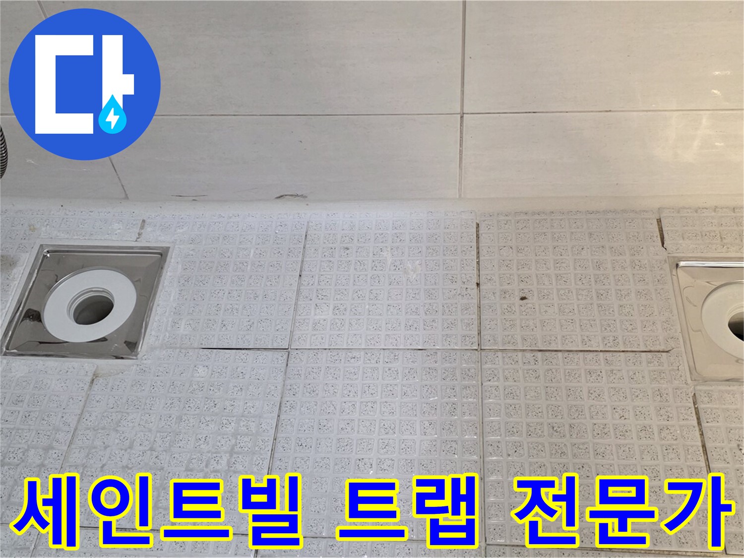 세인트빌 욕실 트랩 2개소 누수 - 전문가의 꼼꼼한 진단과 완벽한 시공!