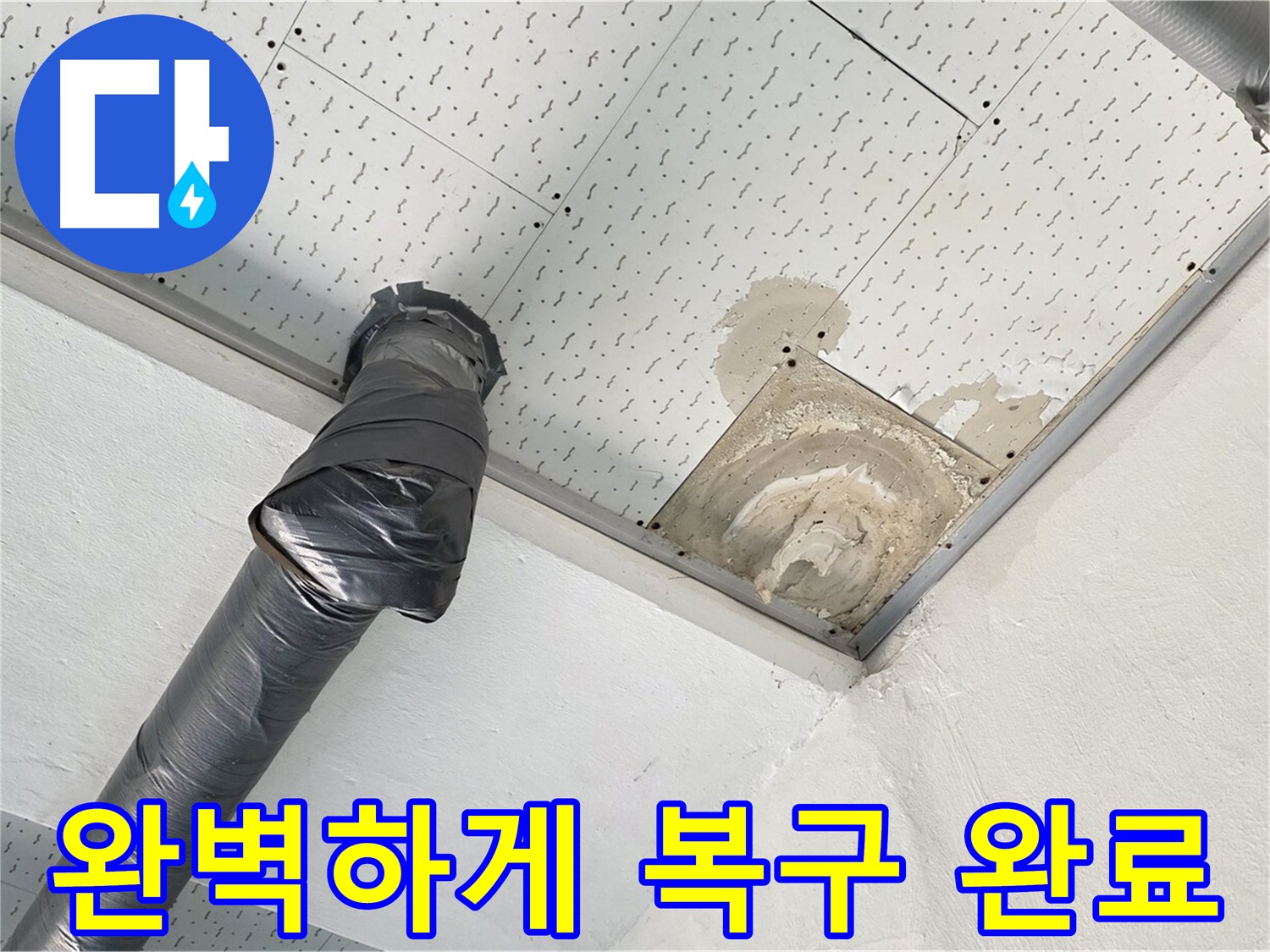 완벽하게 복구 완료 - 누수 문제를 해결하고 완벽하게 복구된 모습입니다 - 처음과 똑같이 만들어 드립니다.