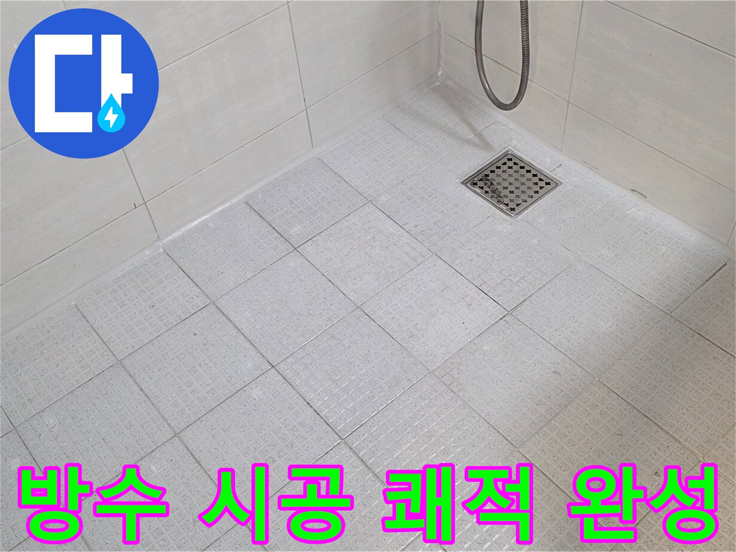 욕실 방수 시공으로 쾌적하고 깨끗한 욕실 완성