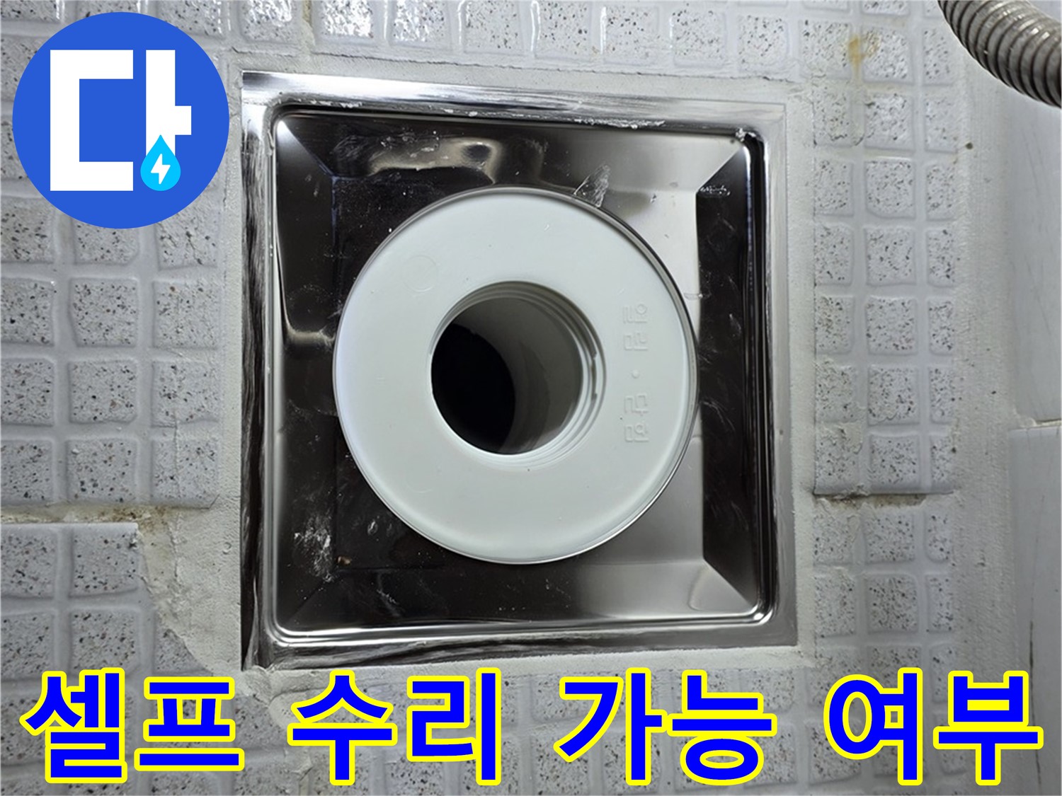 욕실 배수구 누수 셀프 수리 가능 여부를 고민하는 모습 - 신중하게 결정하세요.