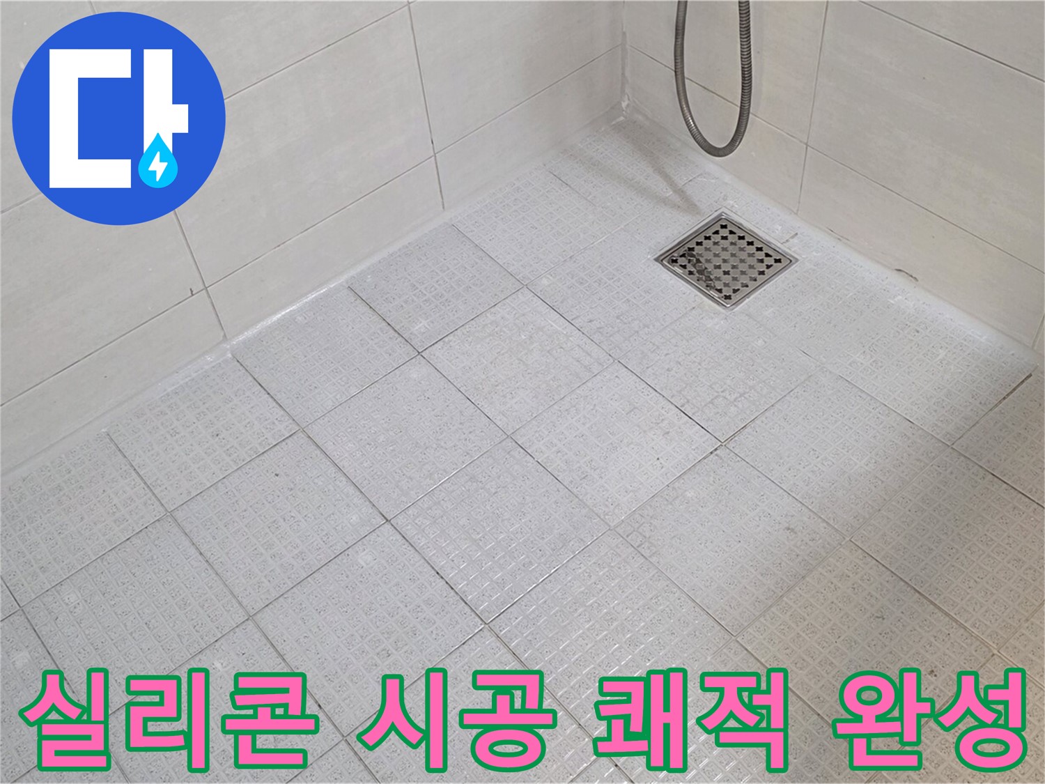 욕실 실리콘 시공으로 곰팡이 걱정 없이 쾌적한 욕실 완성