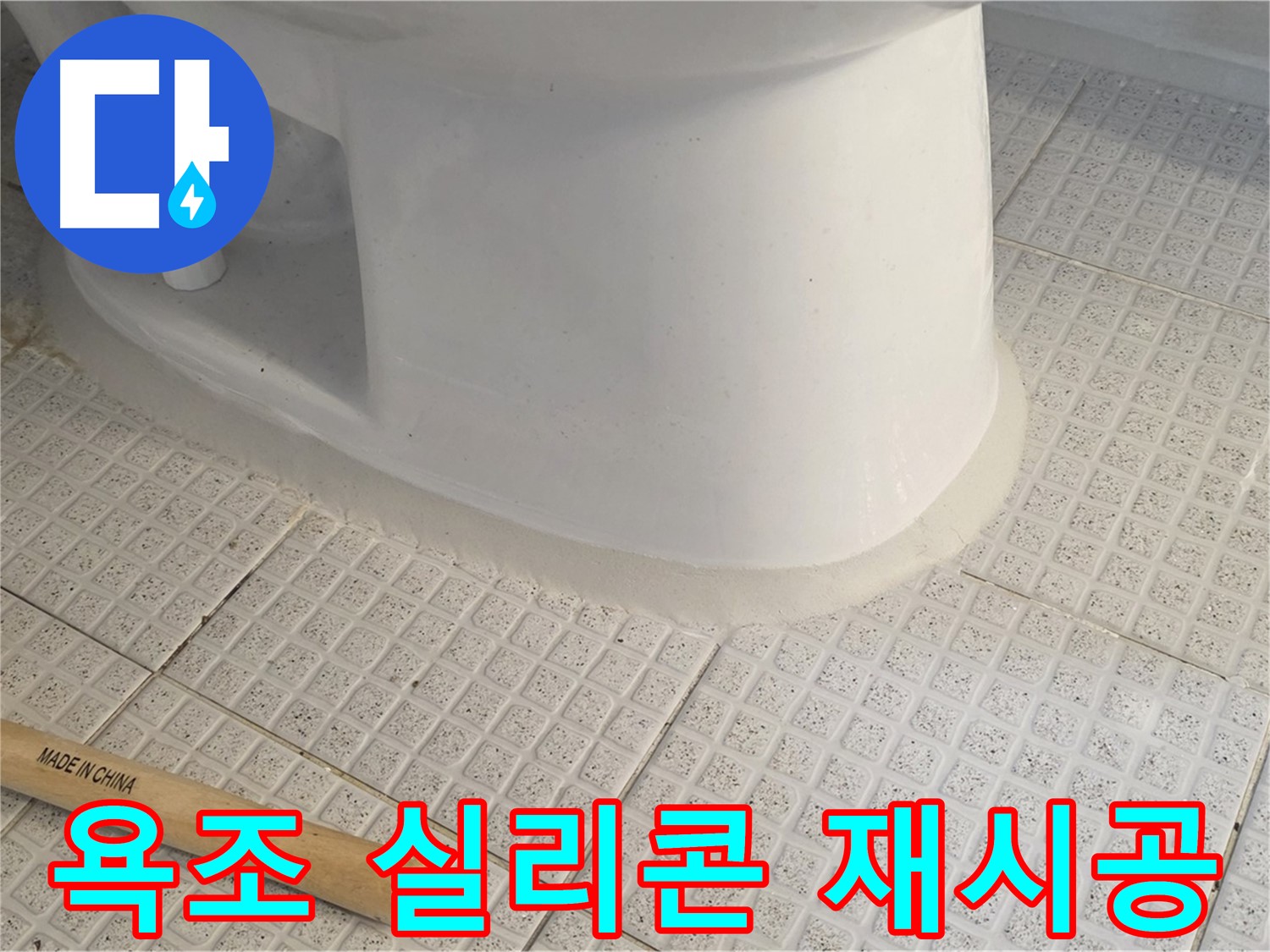 욕조 실리콘 재시공 - 곰팡이 제거 및 누수 방지