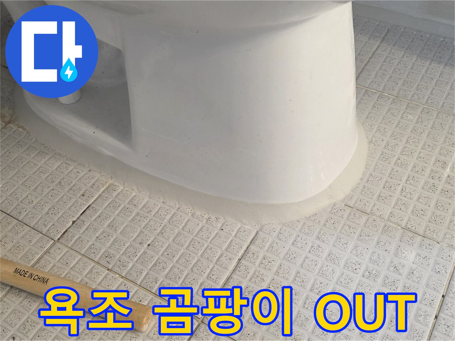 욕조 실리콘 재시공 - 곰팡이 제거 및 누수 방지 효과
