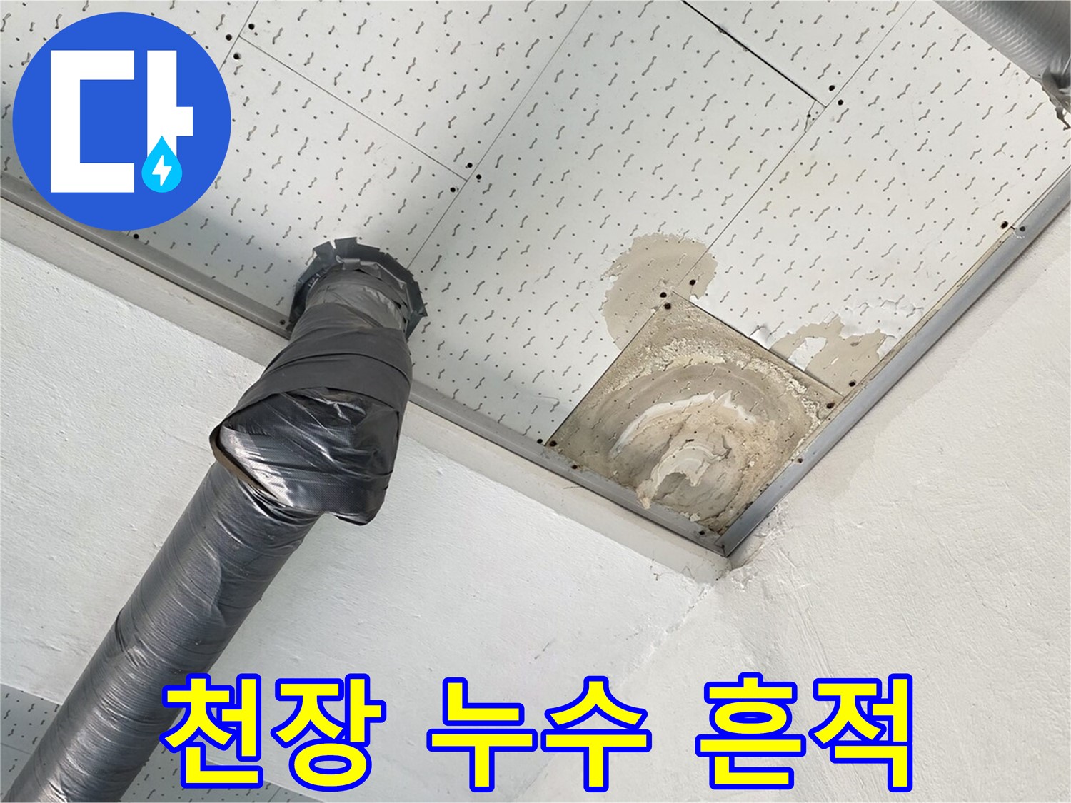 천장 누수 흔적 - 젖어있는 천장과 주변 배관 상태를 보여주는 사진입니다.