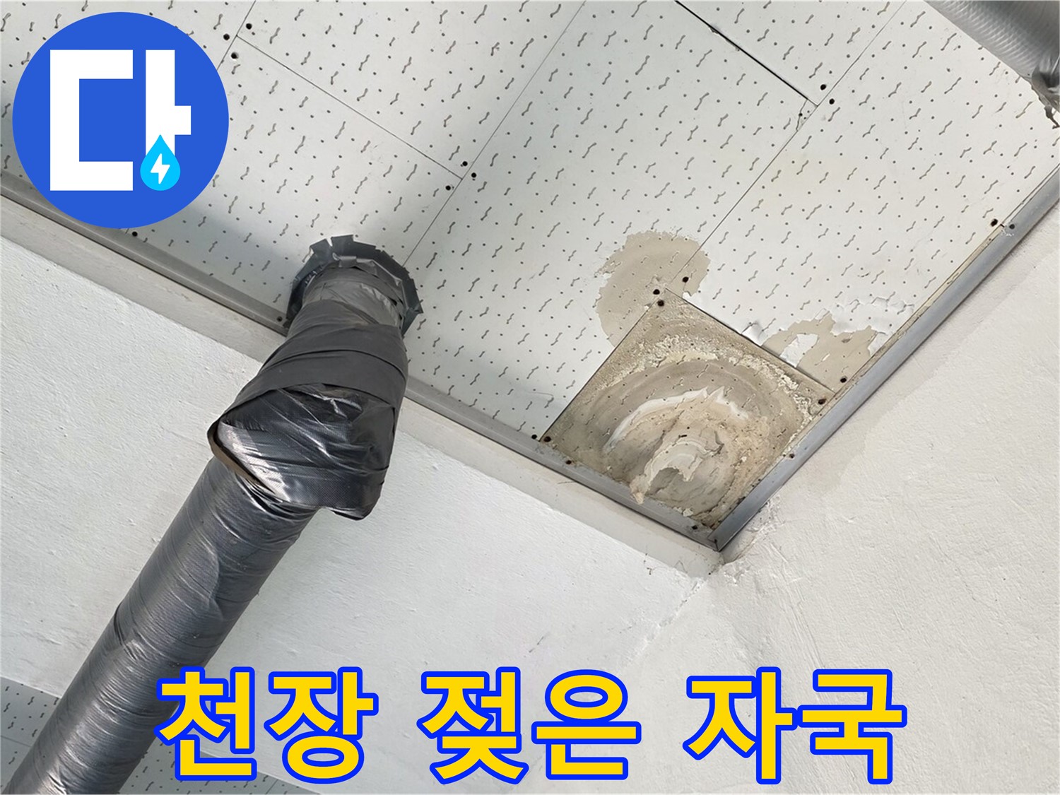 천장 젖은 자국 - 누수로 인해 천장에 생긴 젖은 자국을 클로즈업한 사진입니다.