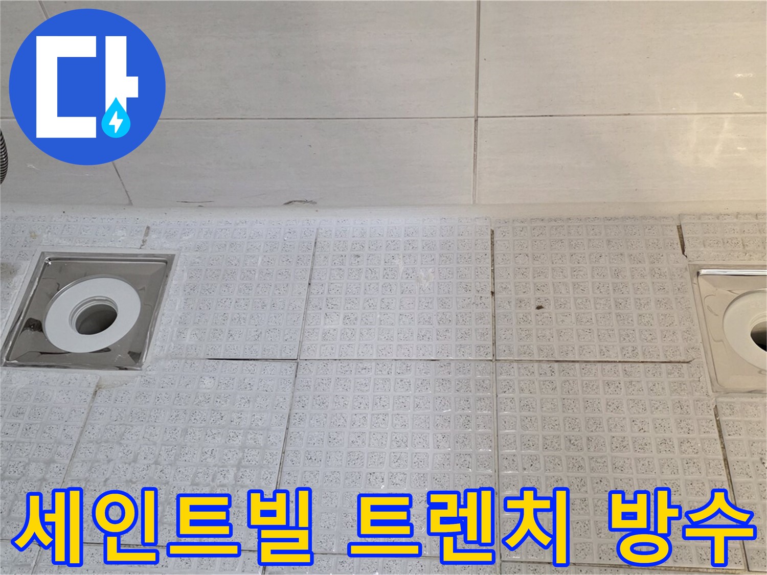 세인트빌 욕실 누수 - 트렌치 교체와 완벽한 방수로 건물 손상 방지
