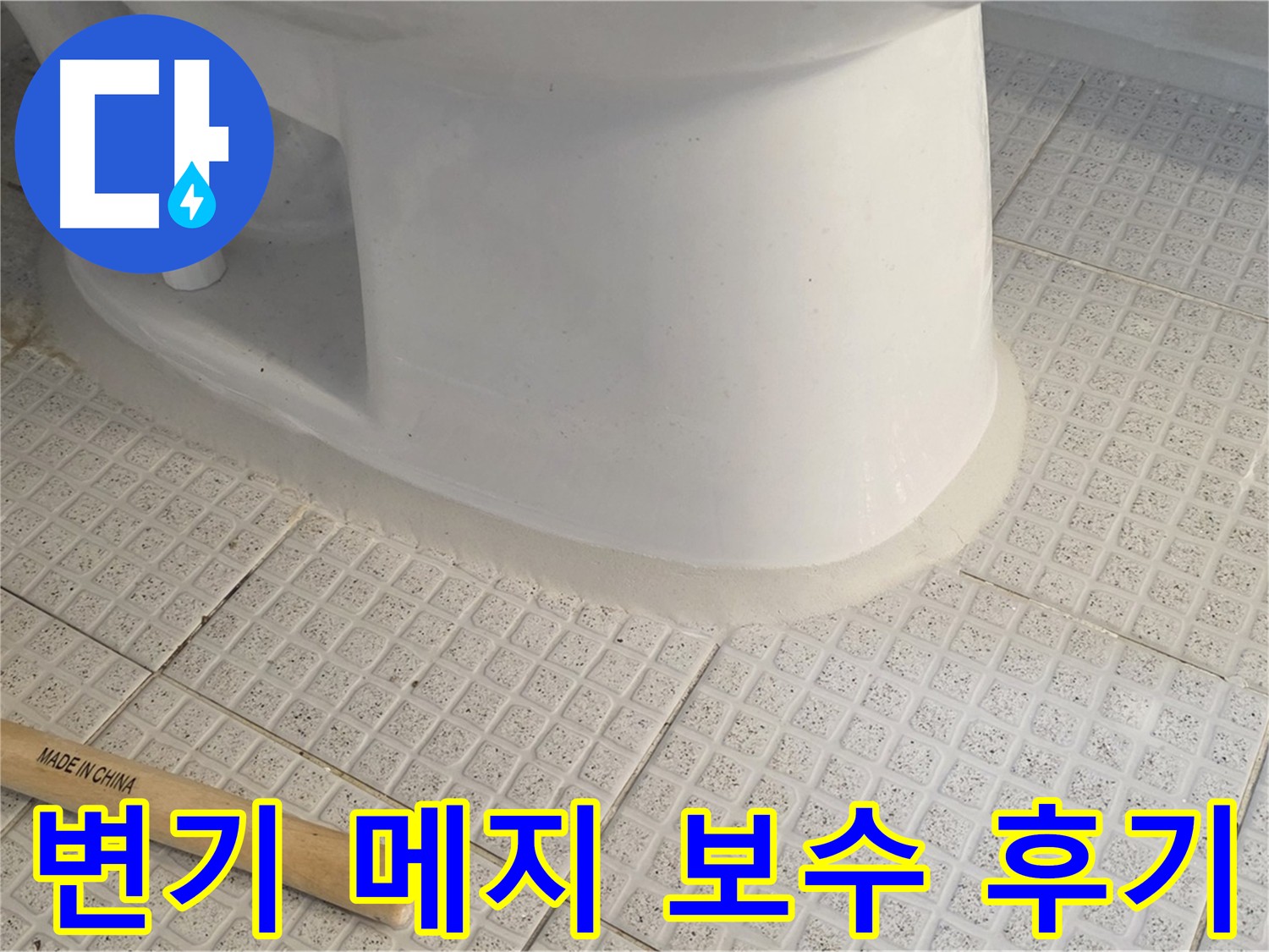 과천 변기 메지 보수 - 깨끗하고 쾌적한 화장실 환경 조성