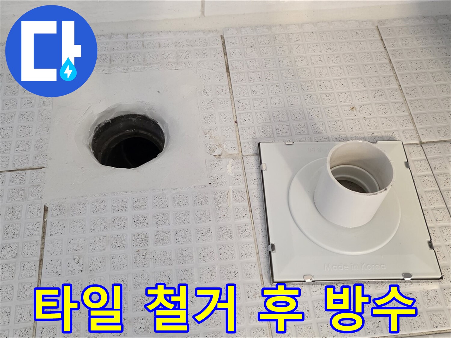 타일 철거 후 방수 - 손상된 방수층을 드러내고 새로운 방수 시공 준비 중