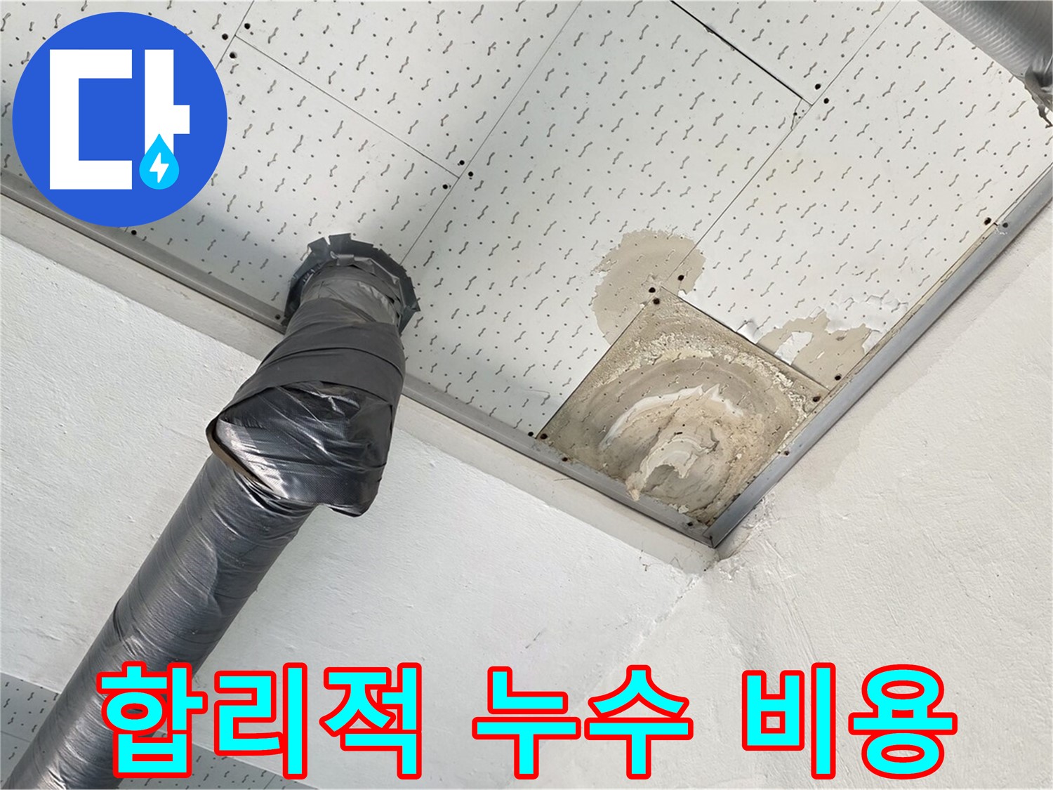 합리적 누수 비용 - 누수 공사 후 합리적인 비용을 안내하는 모습입니다.