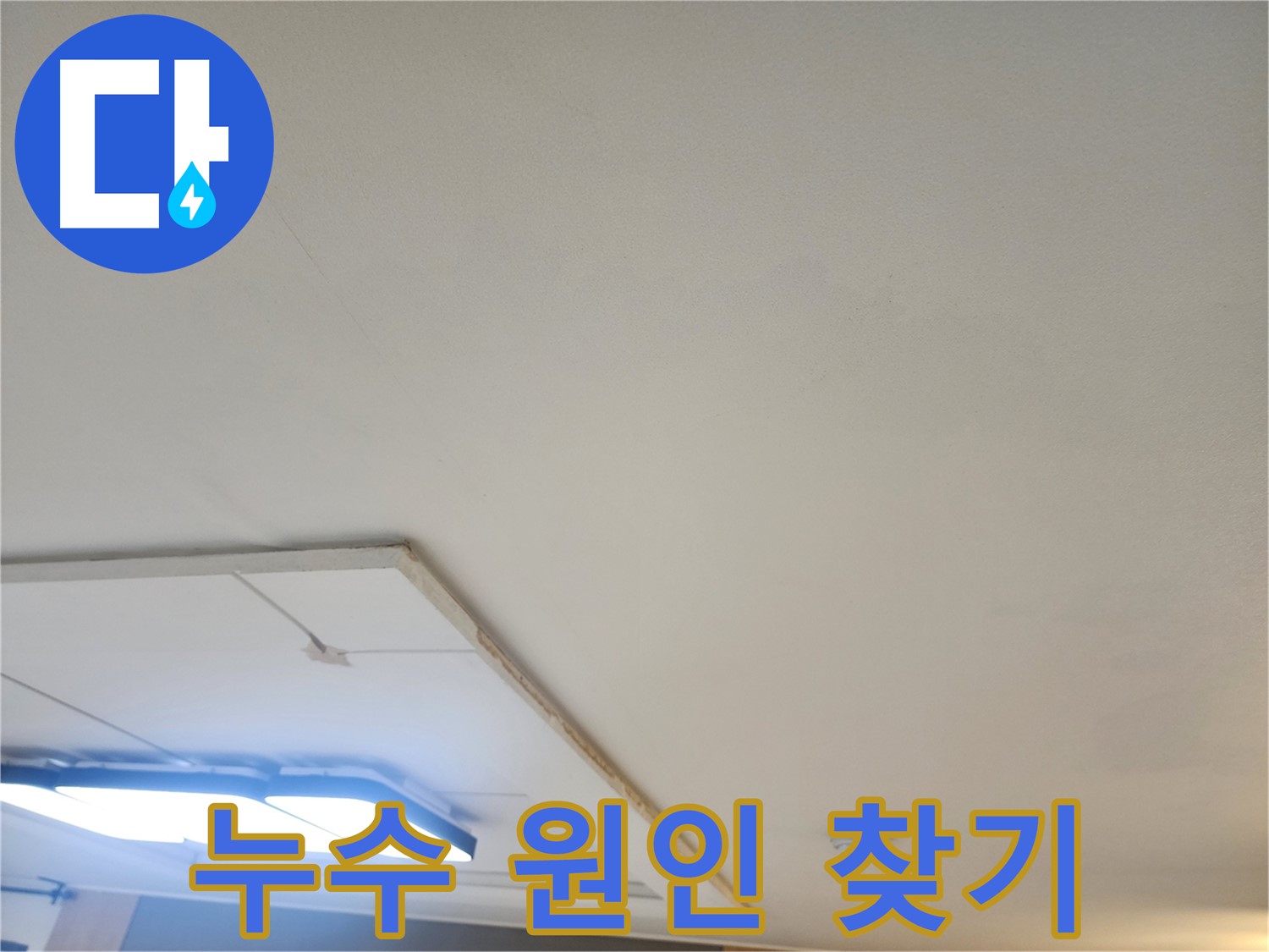 가좌2동 누수 - 석고보드 제거 후 숨겨진 누수 원인을 찾고 있습니다.