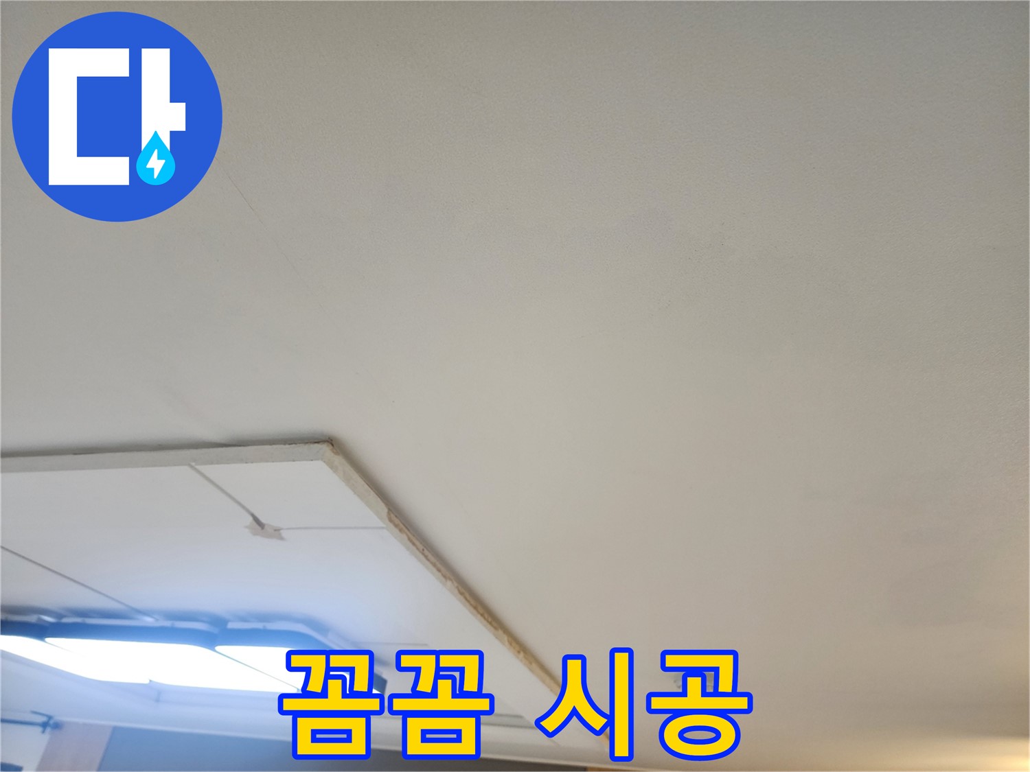 가좌동 누수 - 꼼꼼한 진단, 확실한 시공, 합리적인 가격으로 고객 만족!