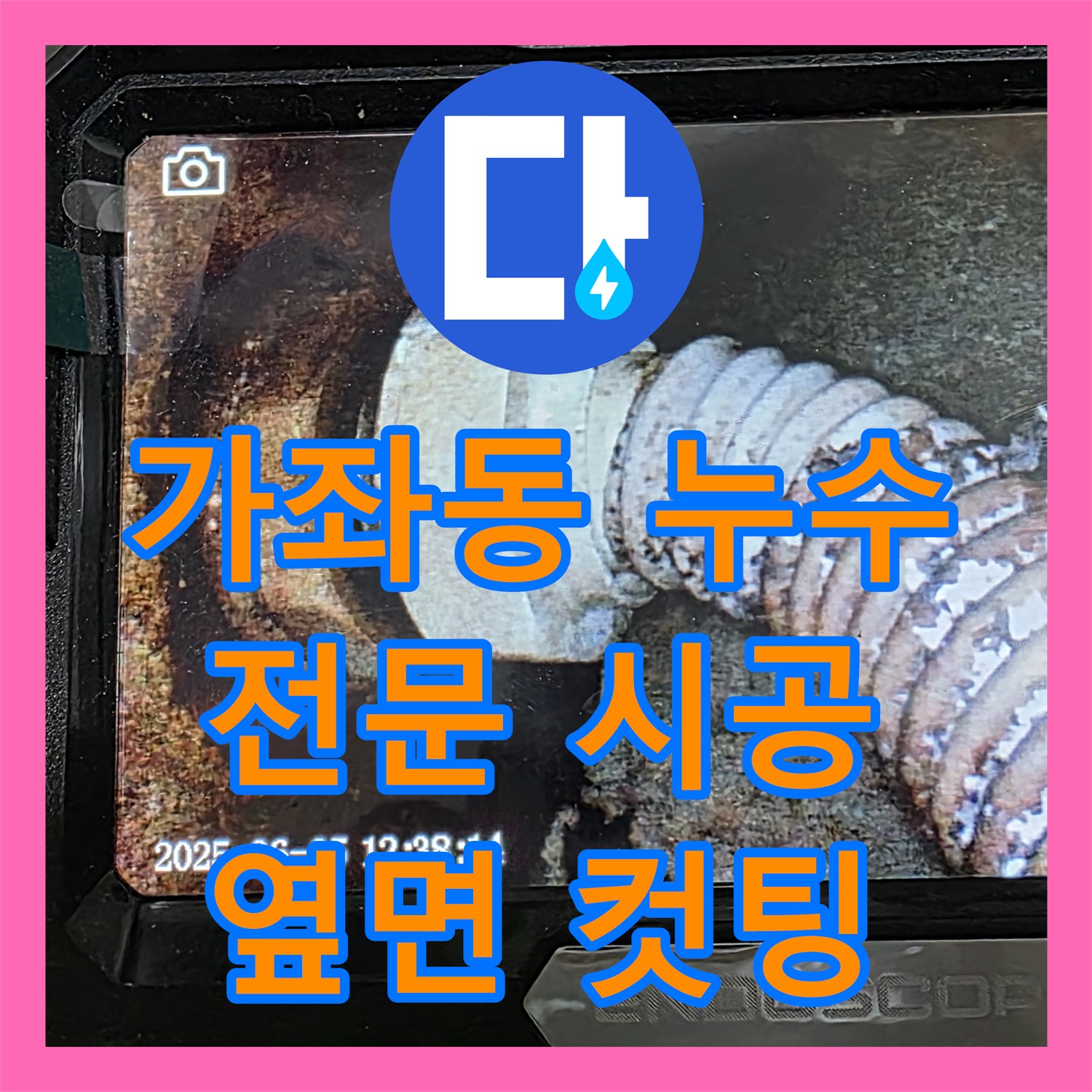 가좌동 누수, 욕조 옆면 컷팅 후 누수탐지전문 시공