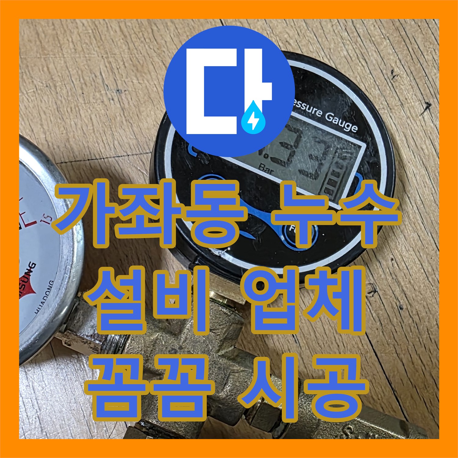 가좌동, 누수설비업체! 욕조 옆면 누수, 꼼꼼 시공