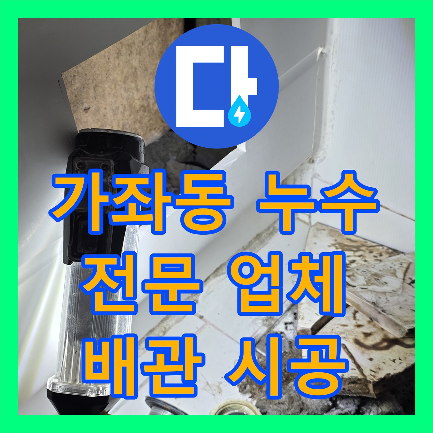 가좌동, 누수전문업체! 욕조 배관 탈락, 새 배관으로 시공