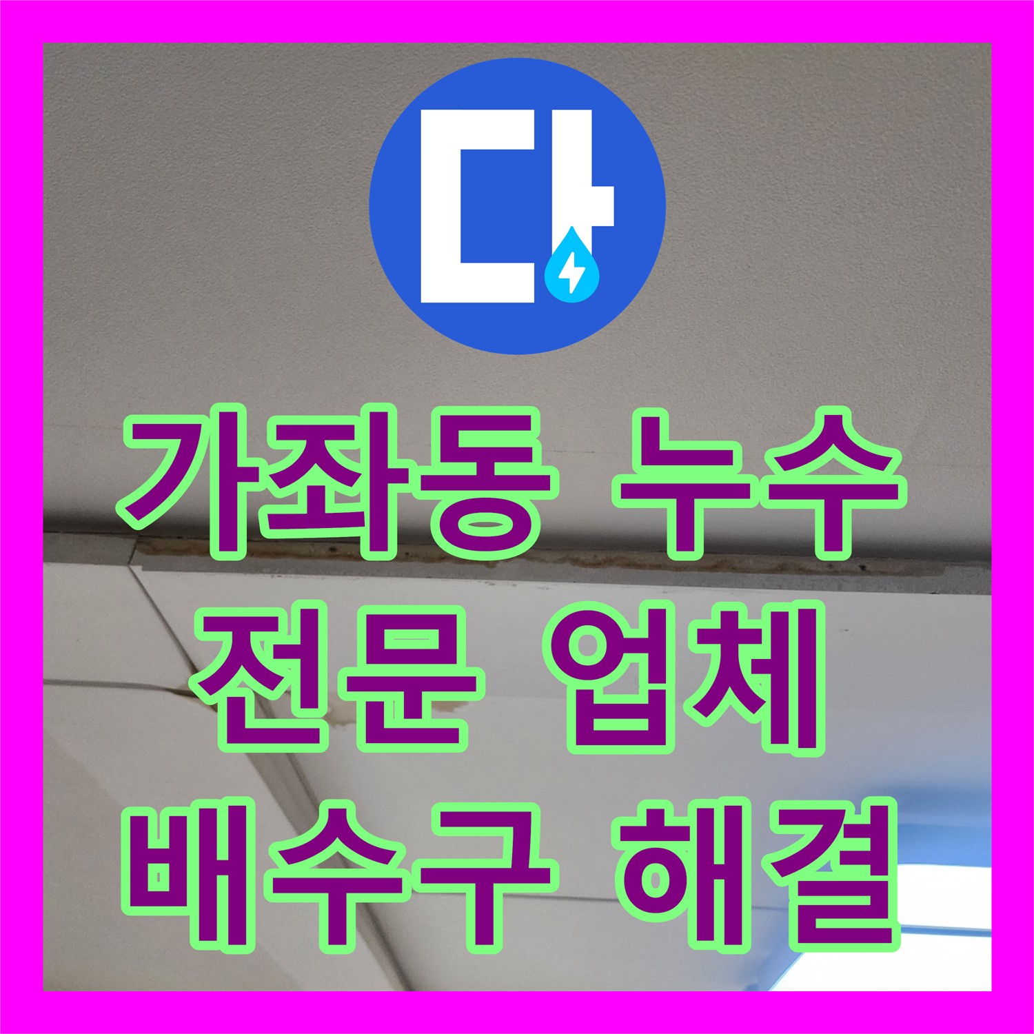 가좌동, 누수전문업체! 욕조 배수구 누수, 확실하게 잡아드립니다