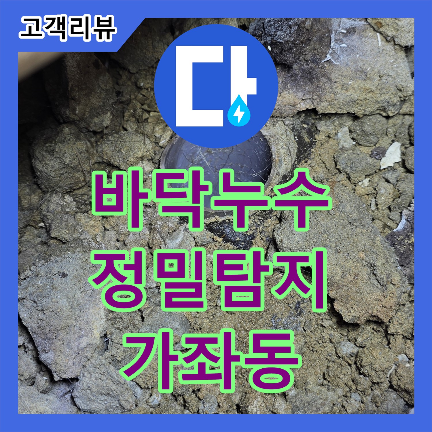 가좌동 누수탐지, 보일러실 바닥 아래 숨겨진 누수 지점 찾아 해결