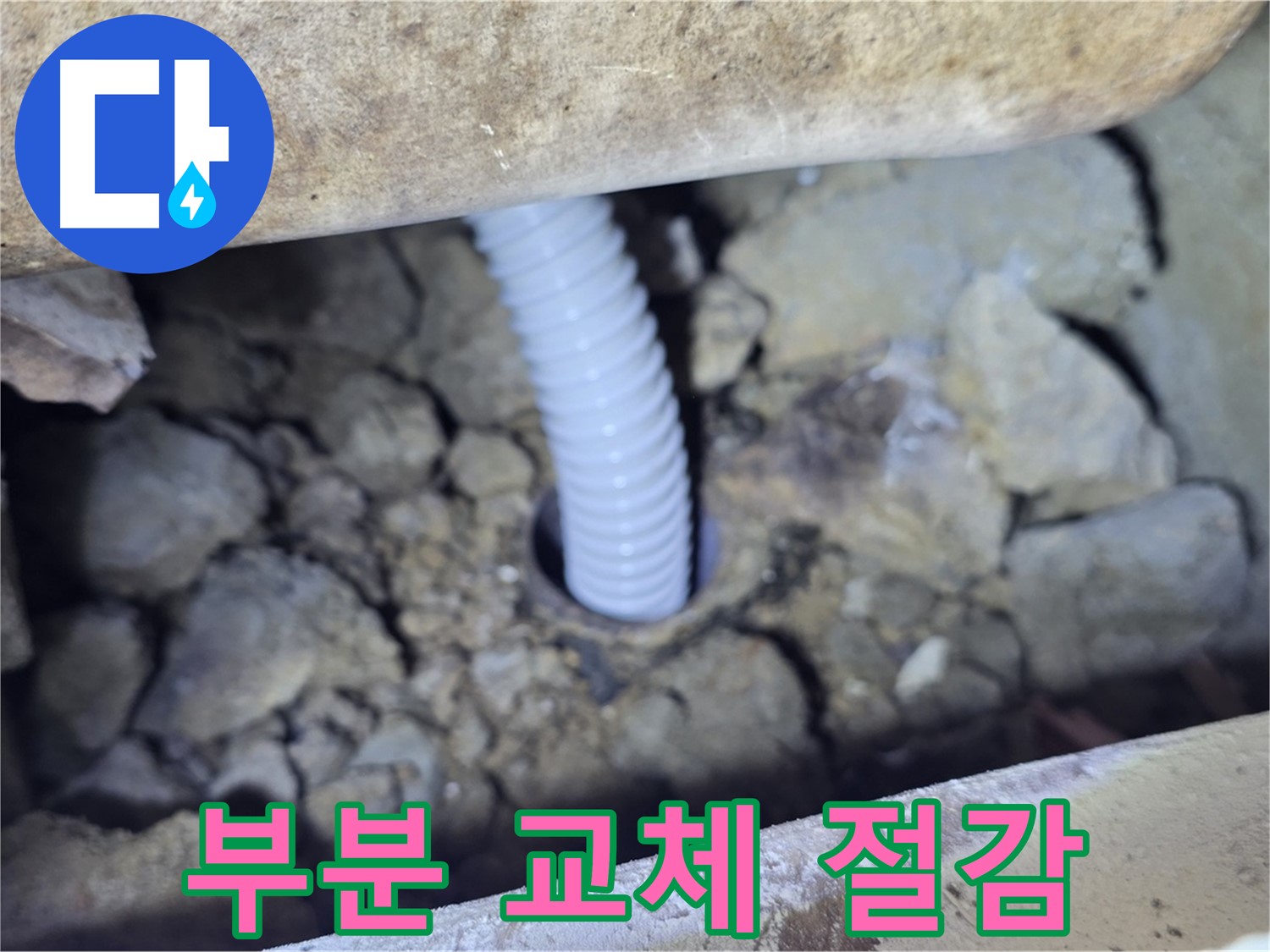 가좌동 백송마을 누수 - 부분 배관 교체로 비용 절감 효과