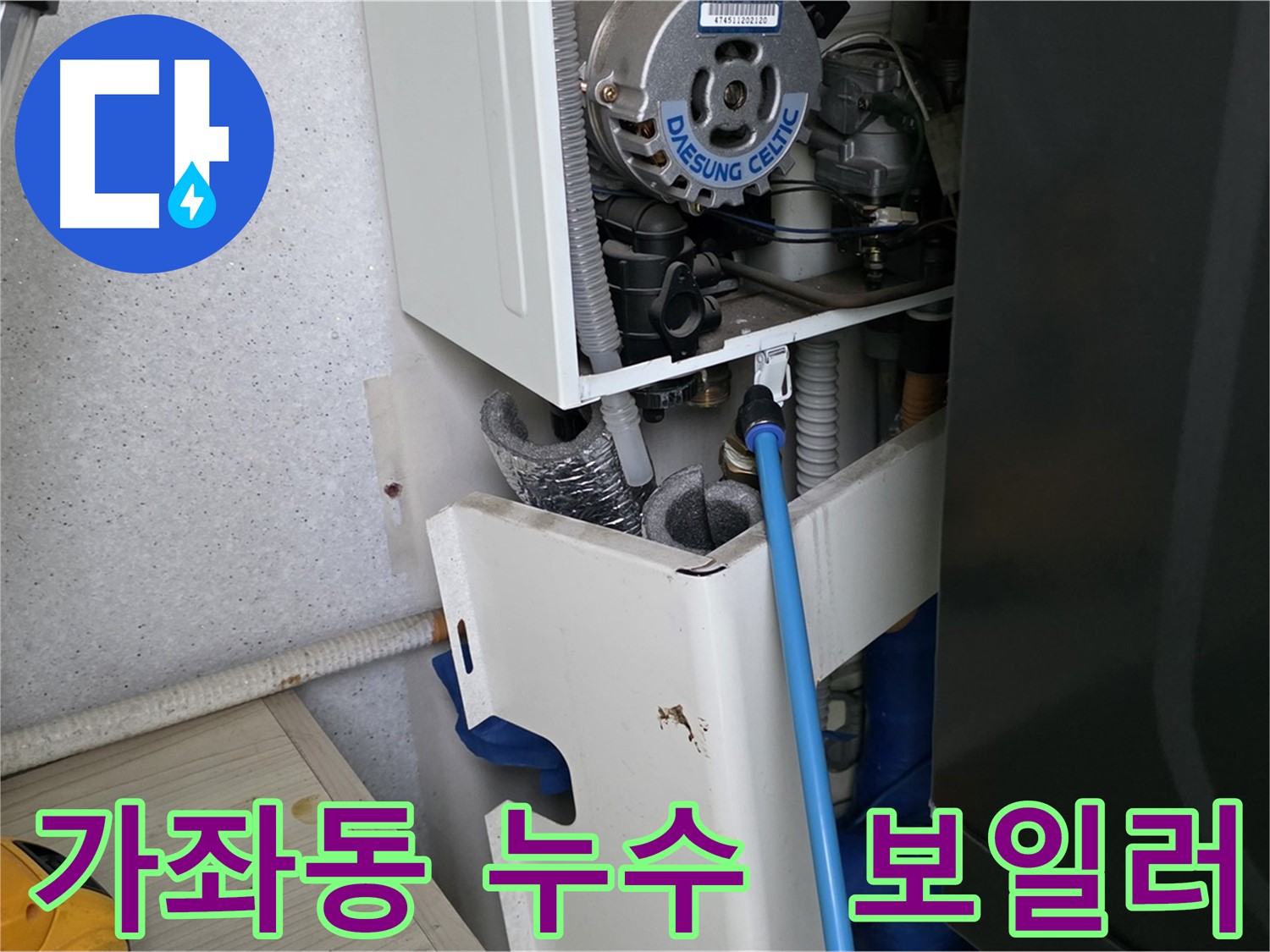 가좌동 아파트 누수 - 보일러 부속 미세 누수 해결 및 싱크대 하수구 점검