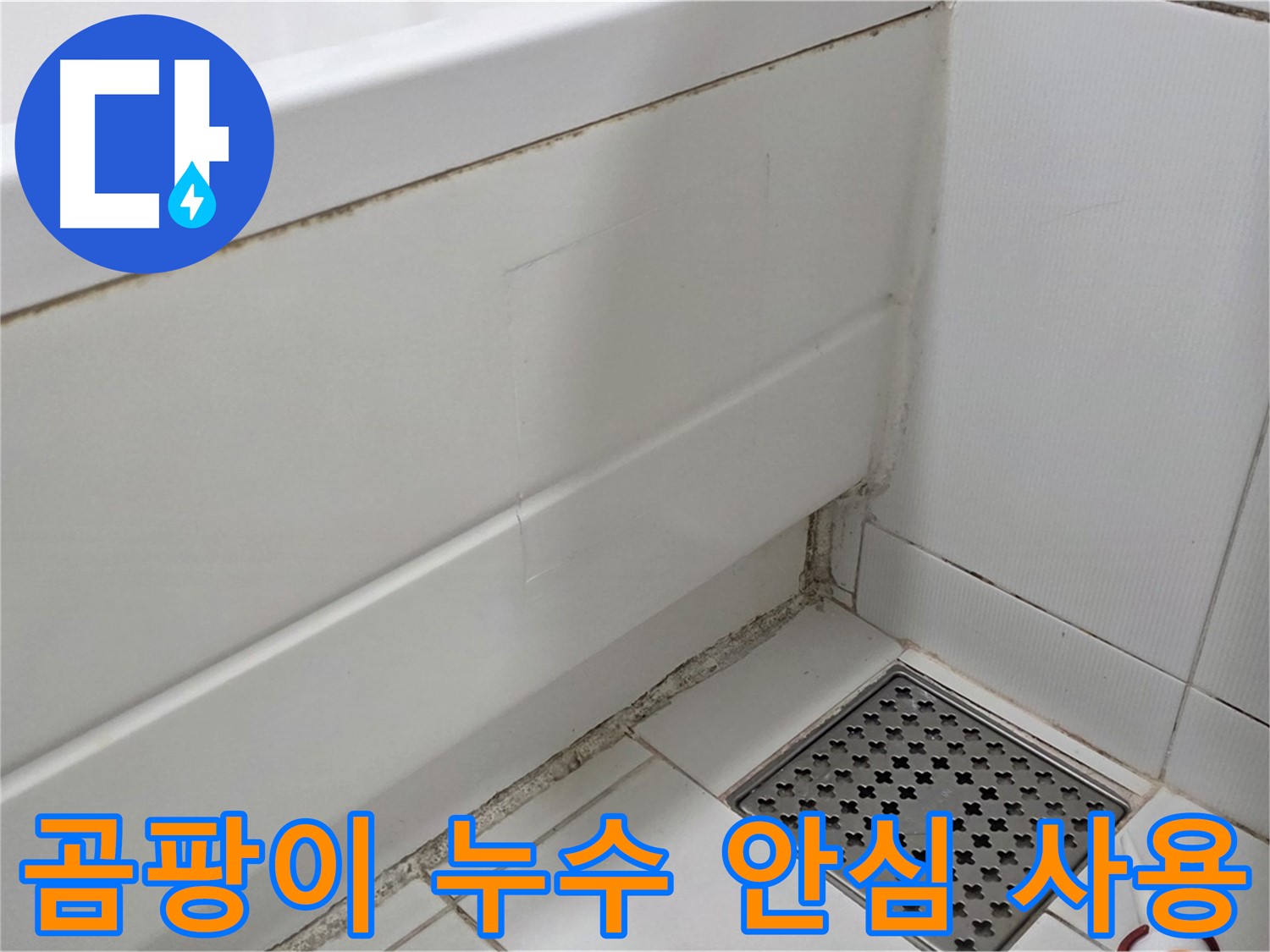 가좌동 욕조 곰팡이 실리콘 누수 해결 완료 - 안심 사용