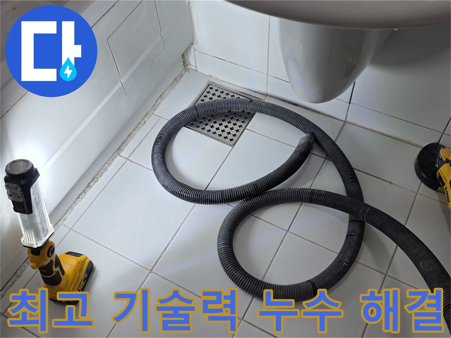 가좌동-일산 누수 - 최고의 기술력으로 완벽 해결 및 신뢰 제공