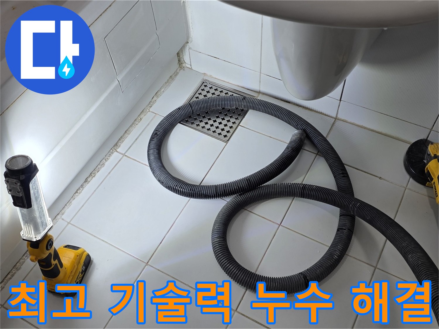 가좌동-일산 누수 - 최고의 기술력으로 완벽 해결 및 신뢰 제공