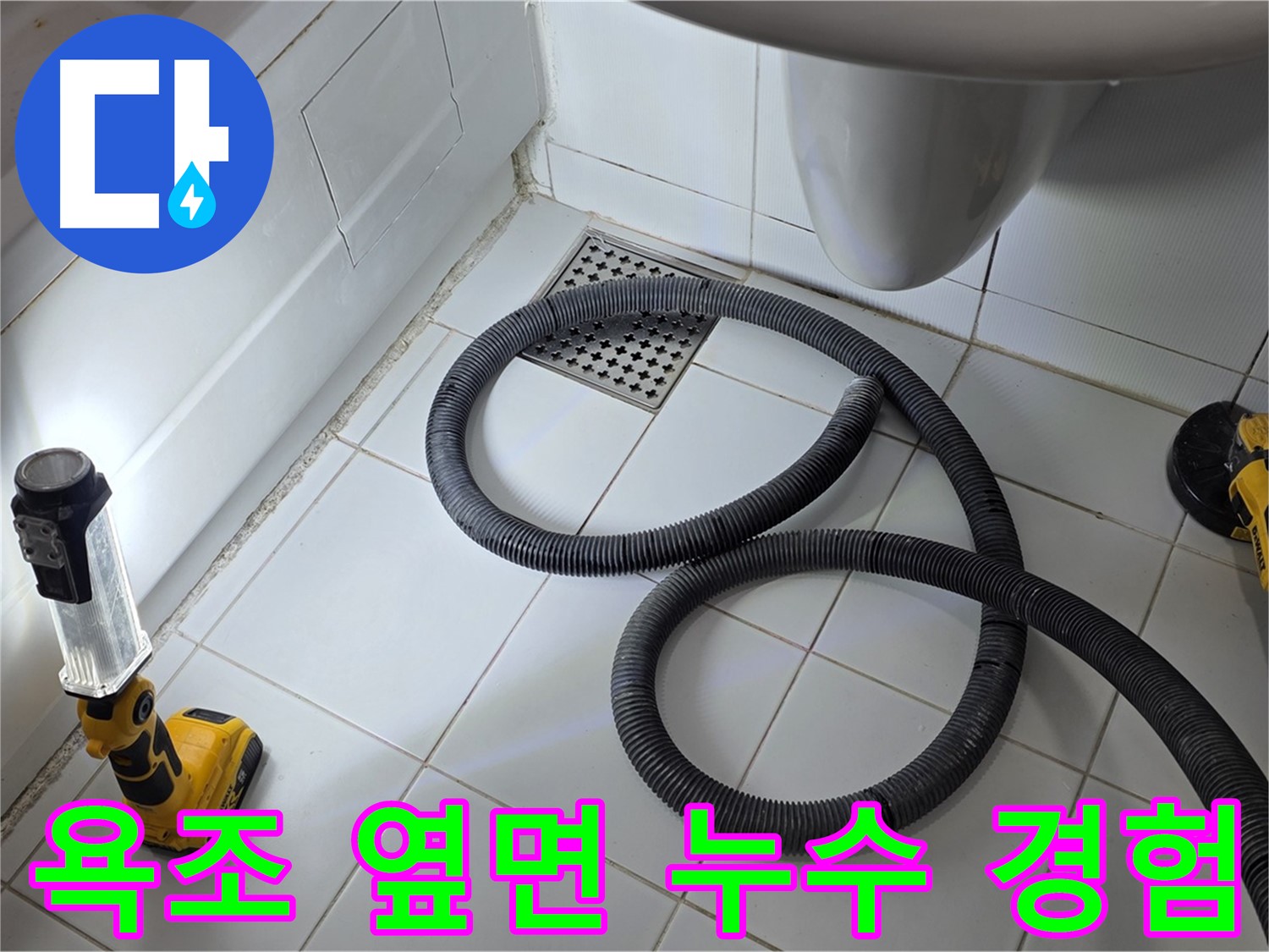 가좌동-일산 지역 주택-아파트-상가 누수 해결 전문가 - 다양한 누수 문제 해결 경험