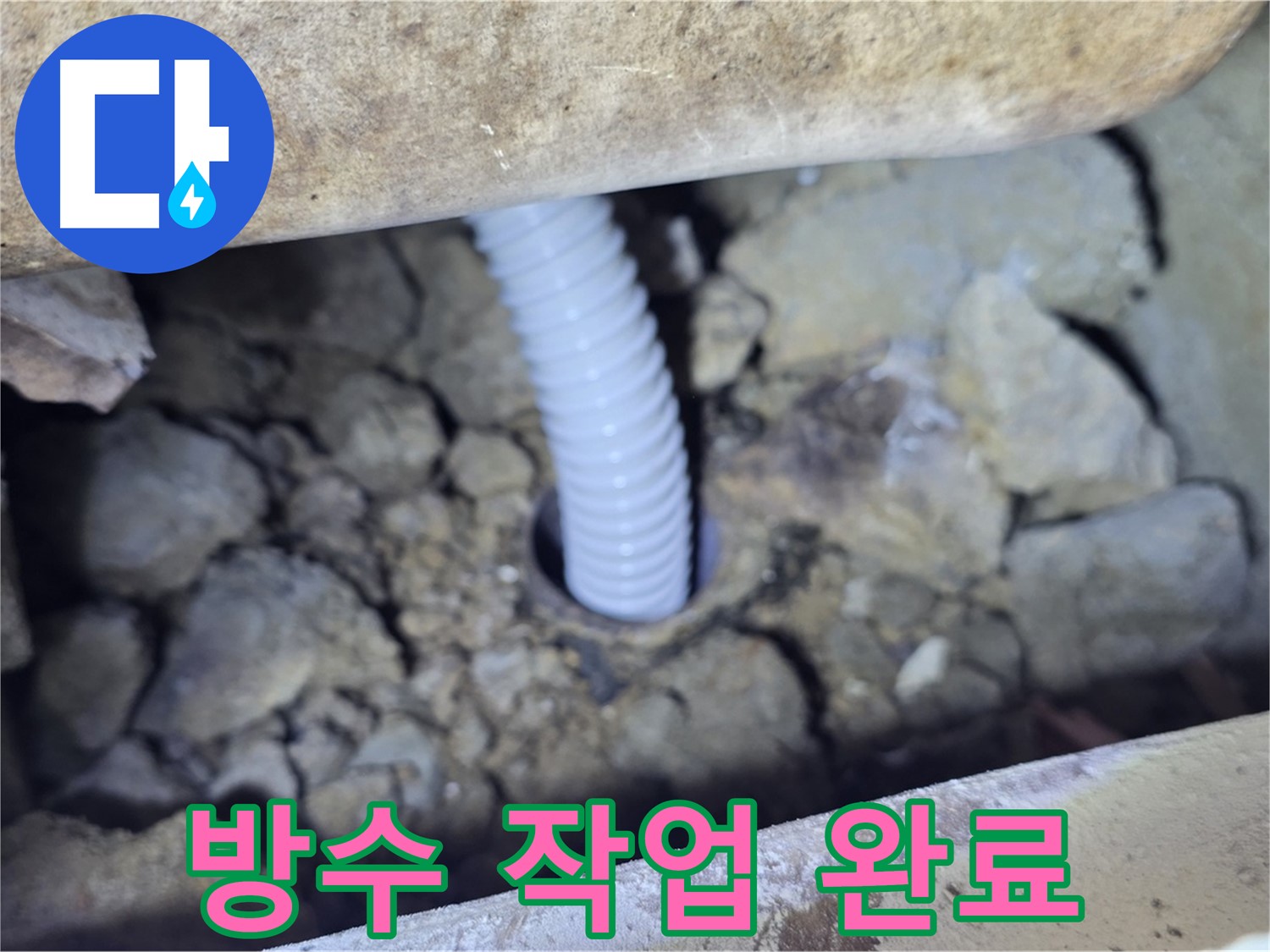 가좌동 현진에버빌 누수 - 꼼꼼한 방수 작업으로 누수 완벽 차단