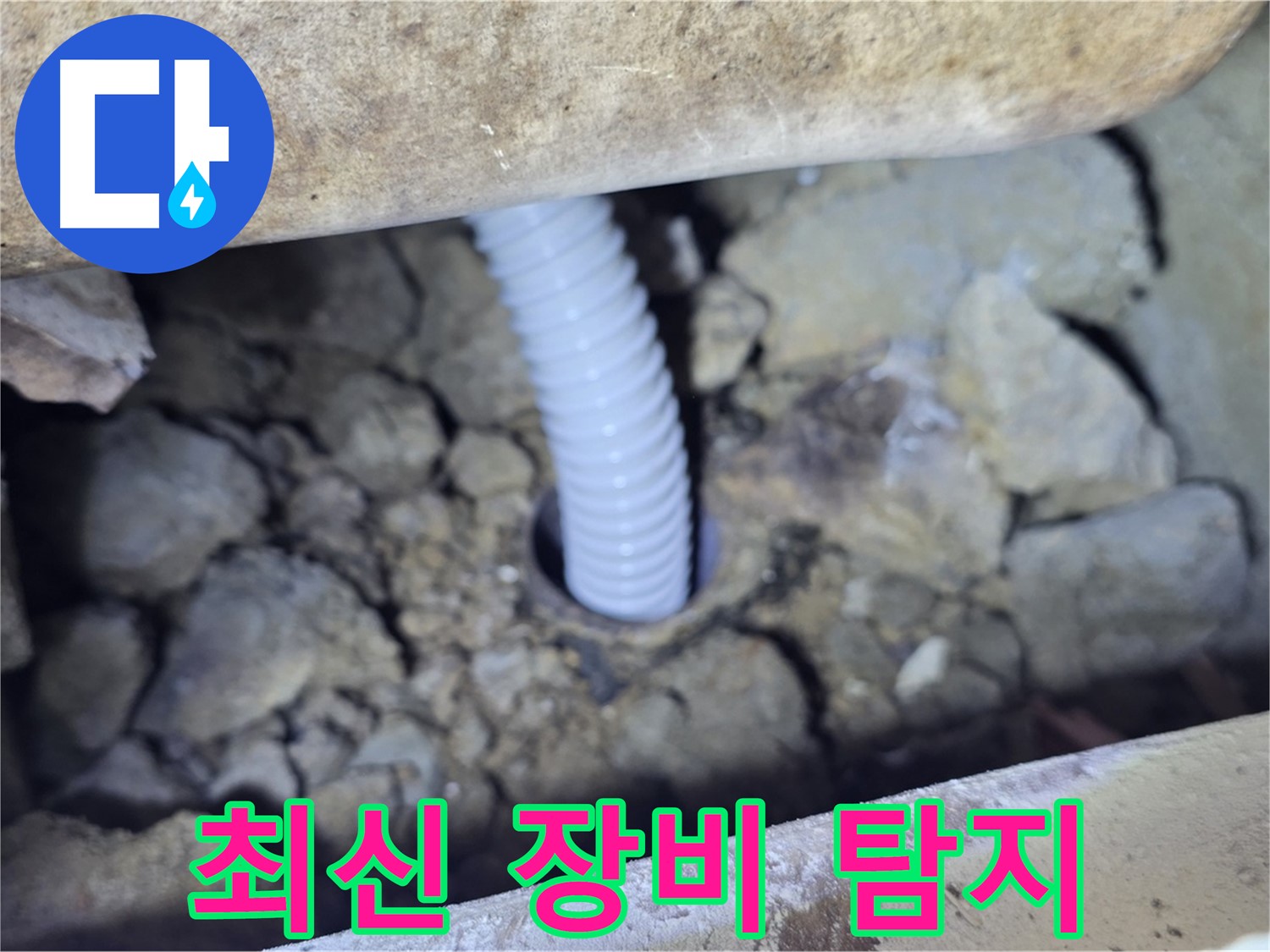 가좌동 현진에버빌 누수 - 최신 장비로 누수 지점 정확하게 탐지