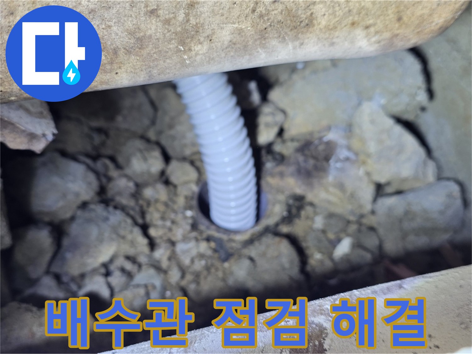 가좌마을 누수 - 꼼꼼한 배수관 점검으로 누수 문제 해결