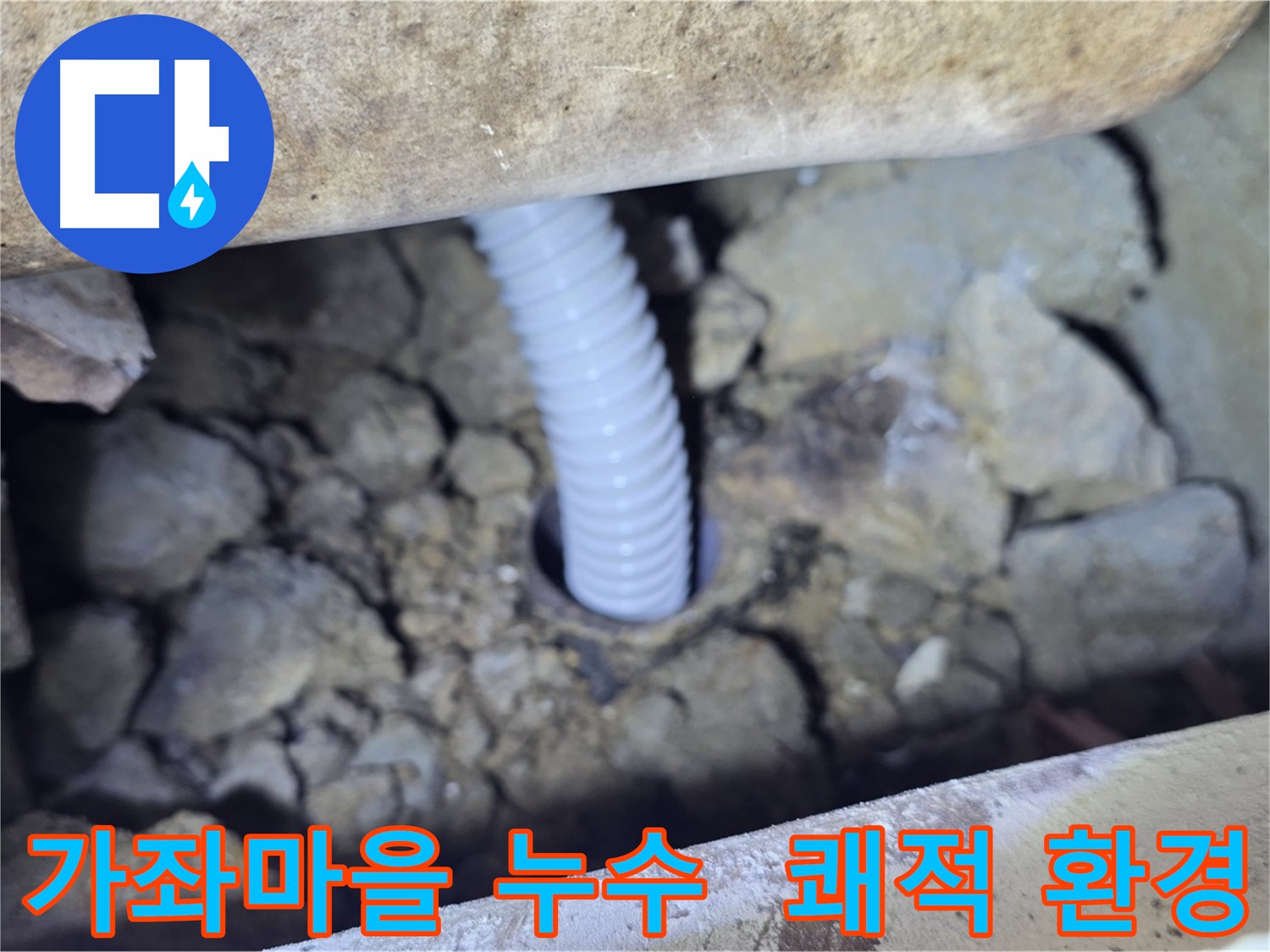 가좌마을 아파트 누수 해결 - 노후 배관 교체로 쾌적한 환경 조성