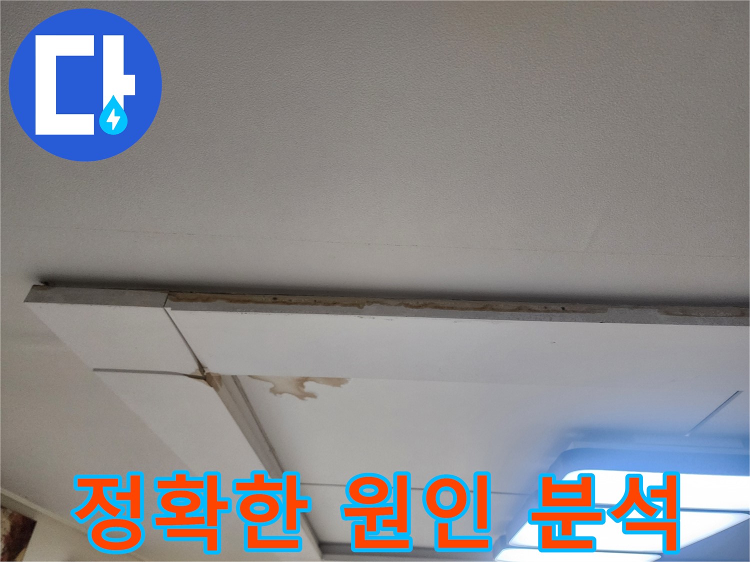 고양시 가좌동 누수 - 천장 누수, 정확한 원인 분석이 우선