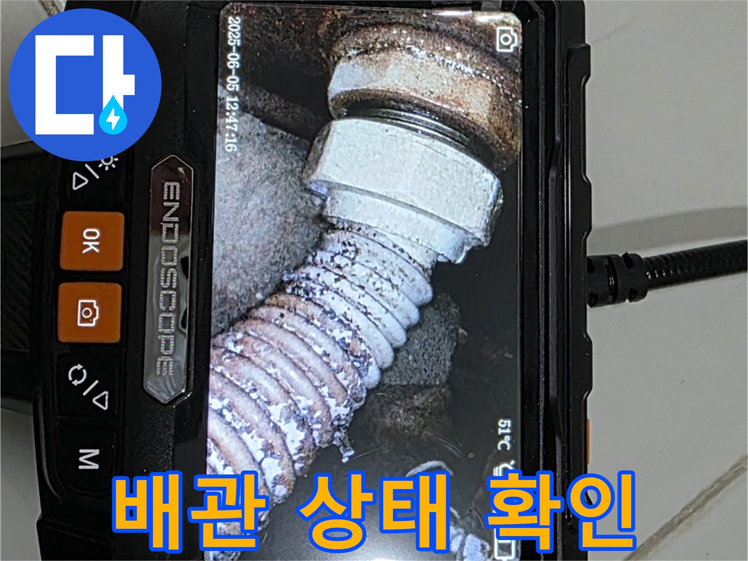 고양시 누수 - 내시경으로 오래된 아파트 배관 상태 확인
