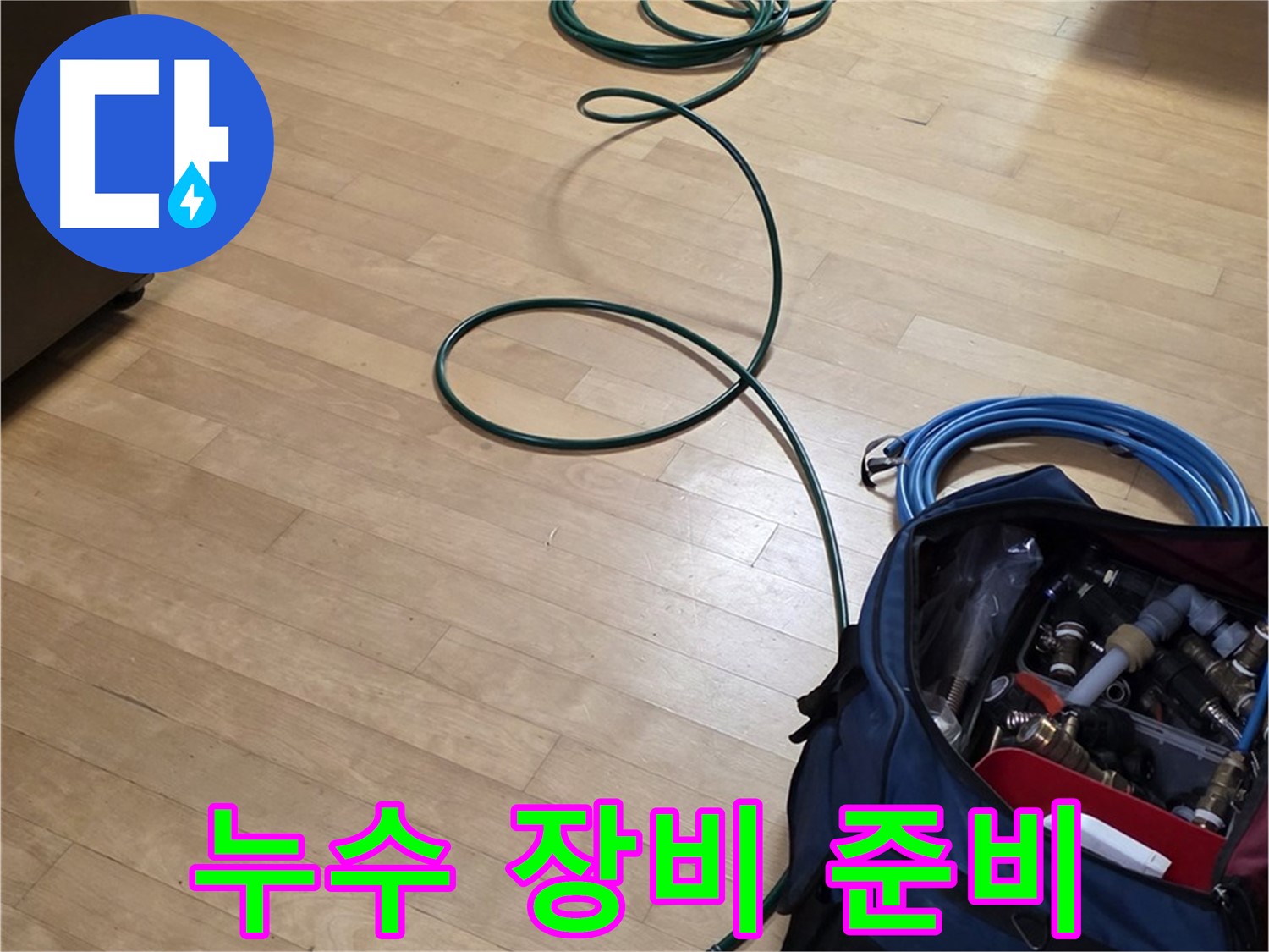 고양시 누수 - 신속하고 정확한 누수 해결을 위한 장비 준비!