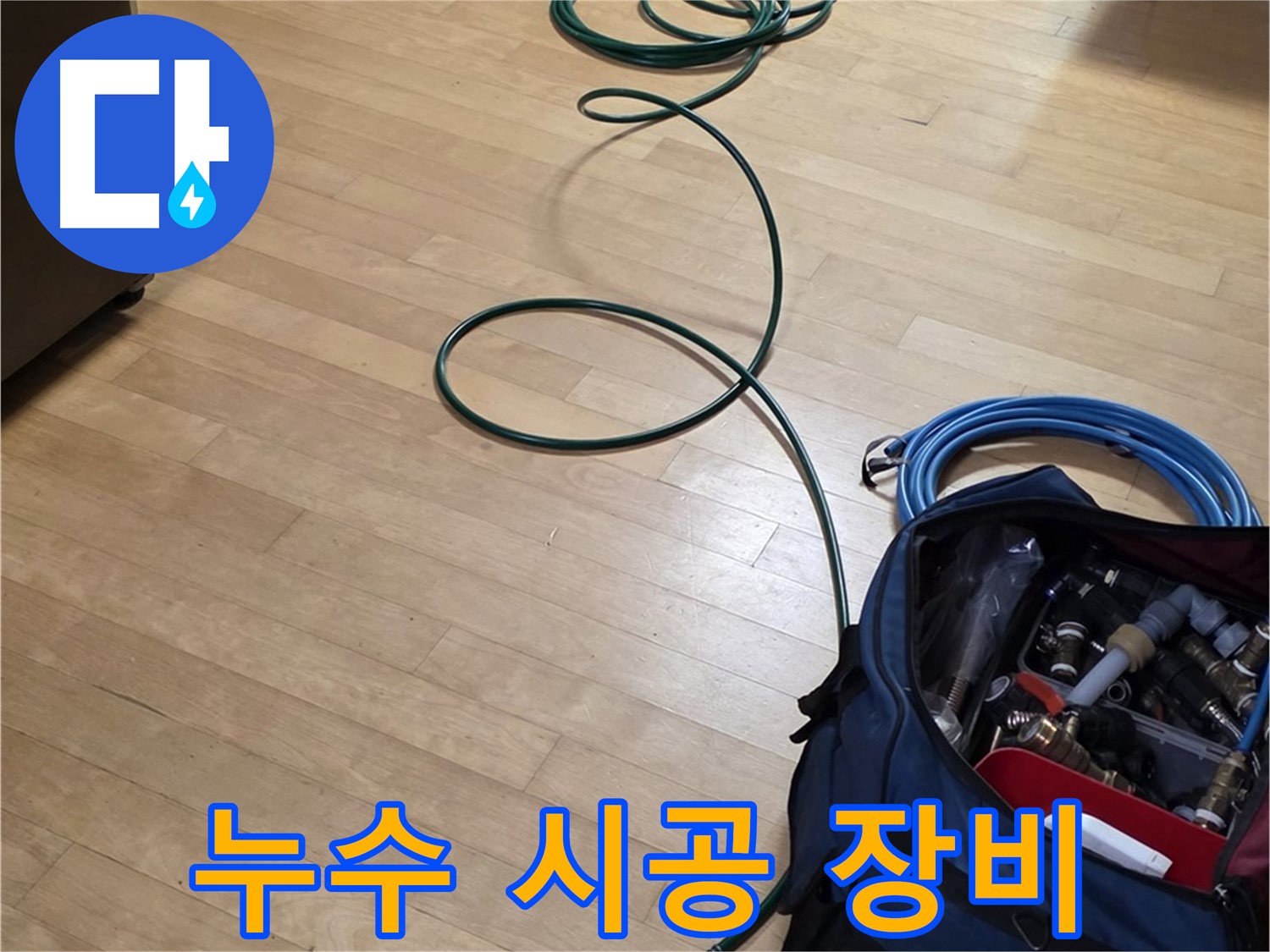 고양시 누수 - 합리적인 비용으로 완벽 시공을 위한 누수 시공 장비!