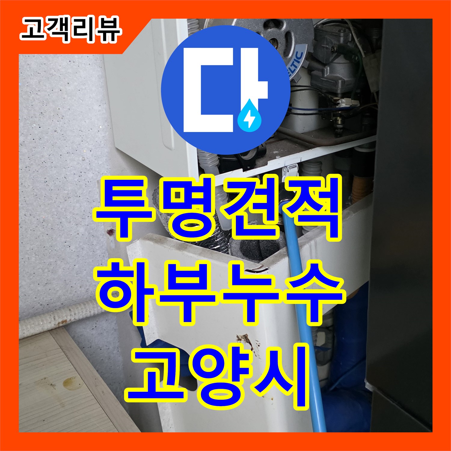 고양시 누수탐지비용, 투명한 견적, 욕조 하부에서 물이 샌다면 정확한 진단이 우선!