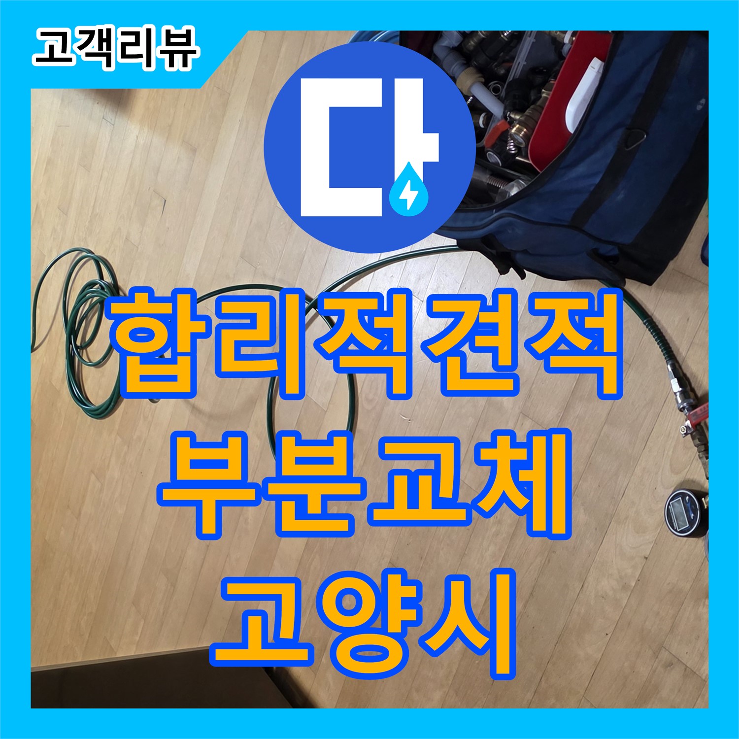 고양시 누수탐지비용, 합리적 견적, 노후 배관 부분 교체로 누수 해결 및 비용 절감